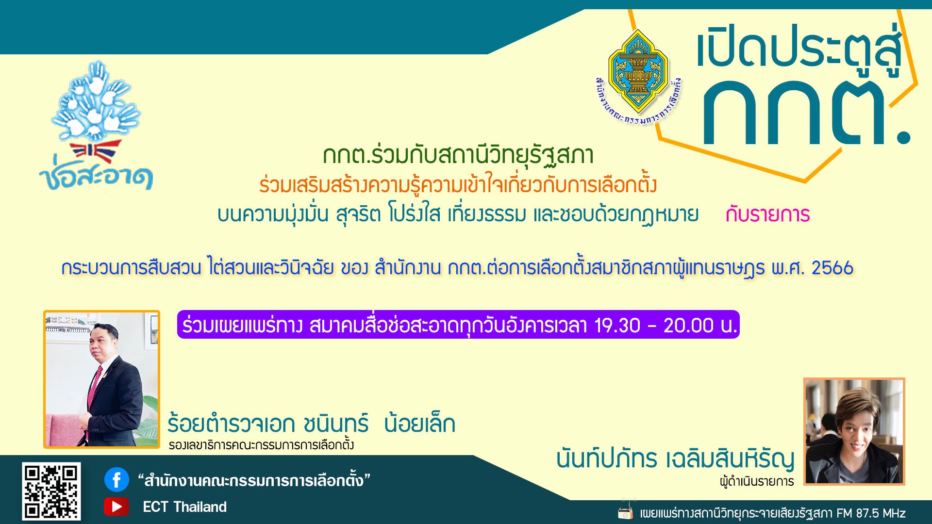 รายการ "เปิดประตูสู่ กกต." วันอังคารที่ 30 พฤษภาคม 2566 เวลา 19.30-20.00 น. รายการ "เปิดประตูสู่ กกต." วันอังคารที่ 30 พฤษภาคม 2566 เวลา 19.30-20.00 น.