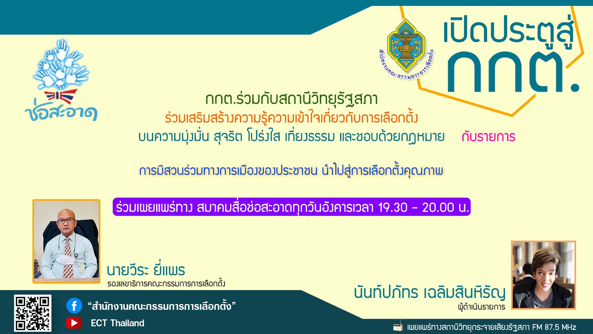 รายการ "เปิดประตูสู่ กกต."  วันอังคารที่ 13 มิถุนายน 2566  เวลา 19.30-20.00 น. รายการ "เปิดประตูสู่ กกต."  วันอังคารที่ 13 มิถุนายน 2566  เวลา 19.30-20.00 น.
