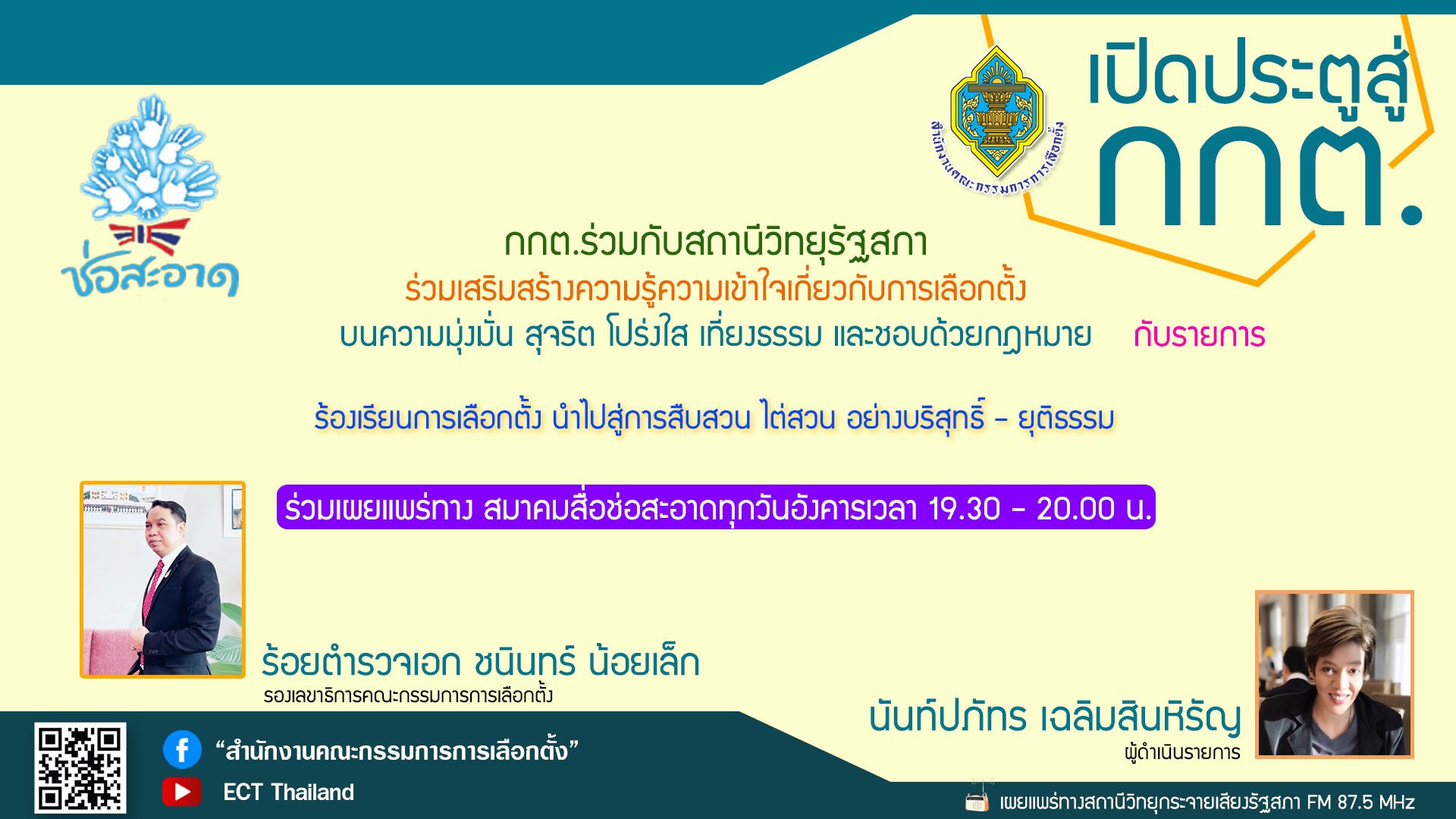 รายการ "เปิดประตูสู่ กกต." วันอังคารที่ 11 กรกฎาคม 2566 เวลา 19.30-20.00 น. รายการ "เปิดประตูสู่ กกต." วันอังคารที่ 11 กรกฎาคม 2566 เวลา 19.30-20.00 น.