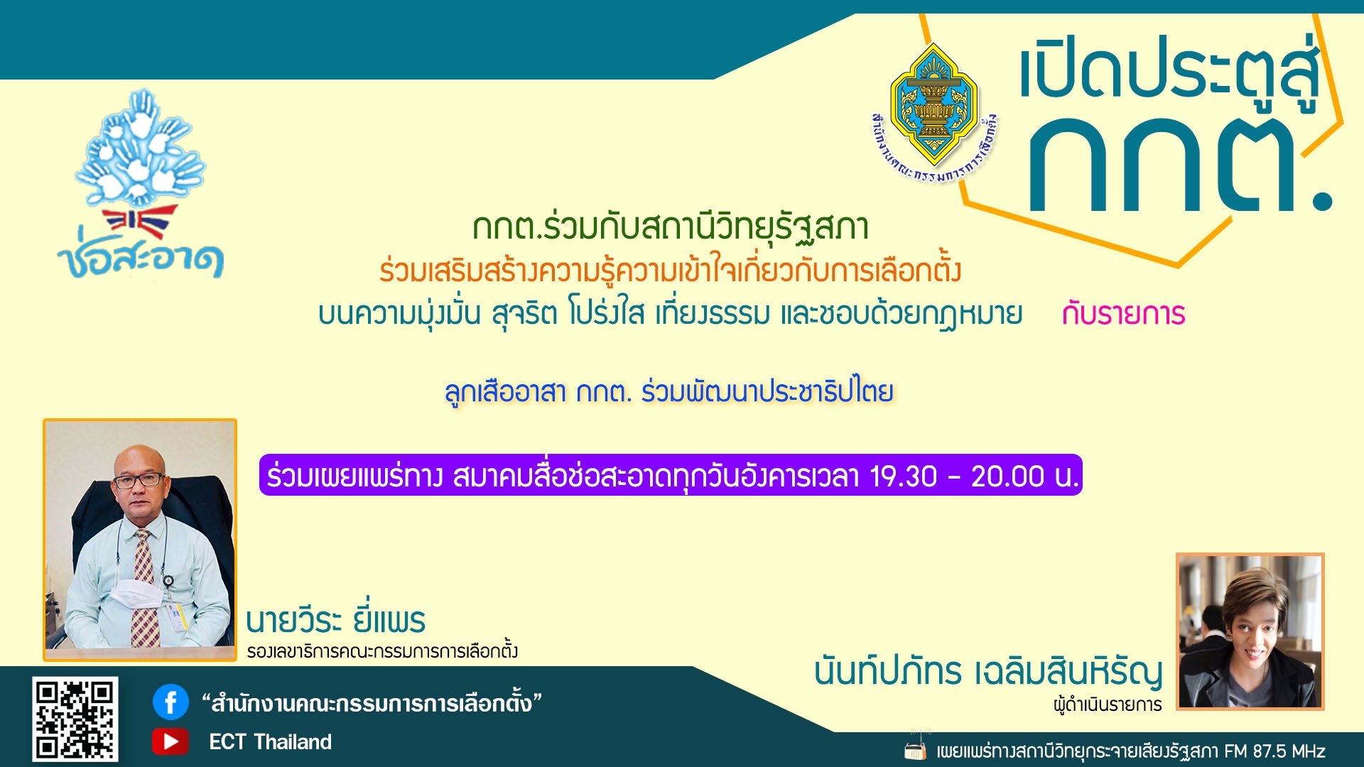 รายการ "เปิดประตูสู่ กกต." วันอังคารที่ 15 สิงหาคม 2566 เวลา 19.30-20.00 น. รายการ "เปิดประตูสู่ กกต." วันอังคารที่ 15 สิงหาคม 2566 เวลา 19.30-20.00 น.