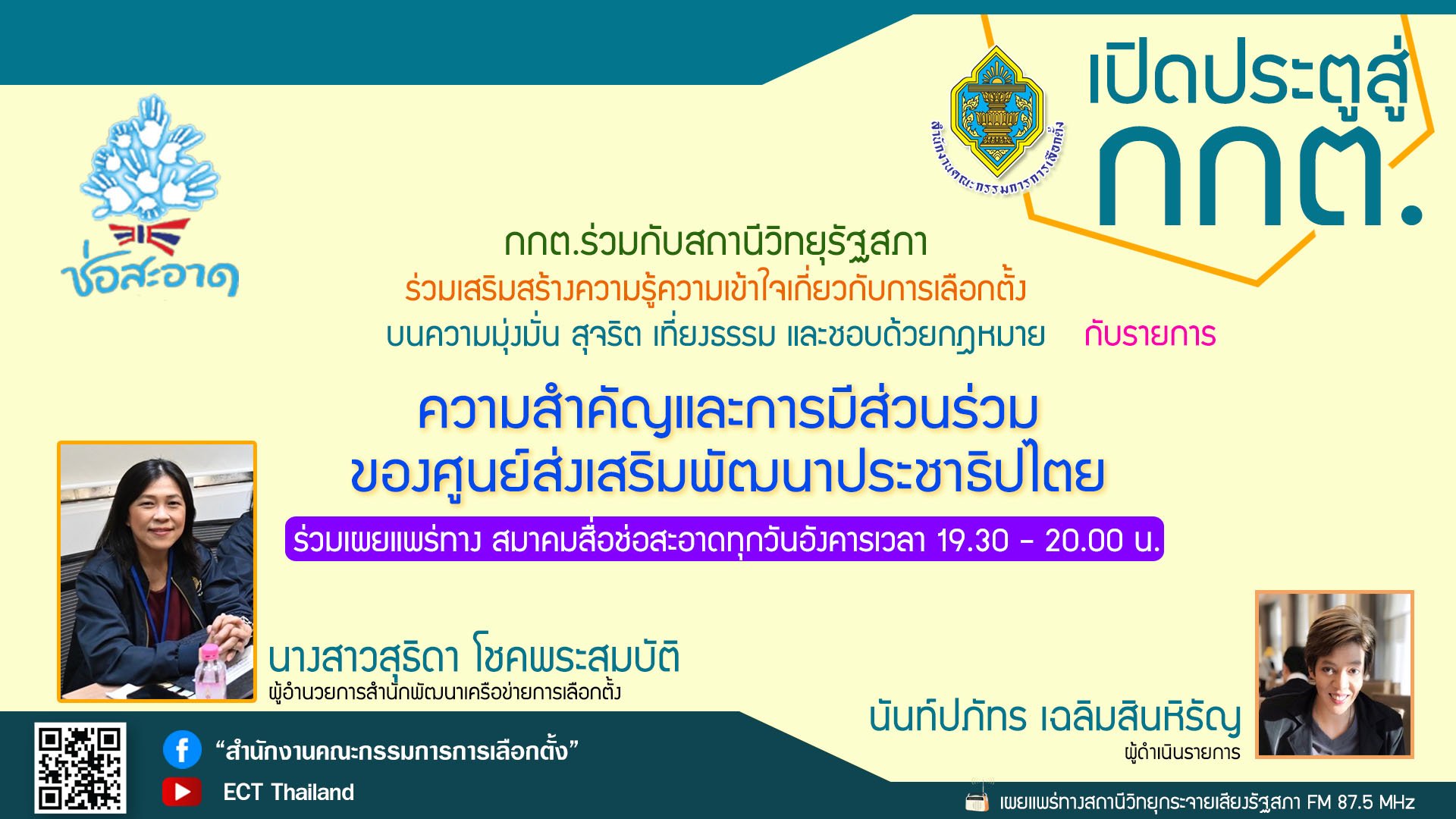 รายการ "เปิดประตูสู่ กกต." วันอังคารที่ 30 กรกฎาคม 2567 เวลา 19.30-20.00 น.