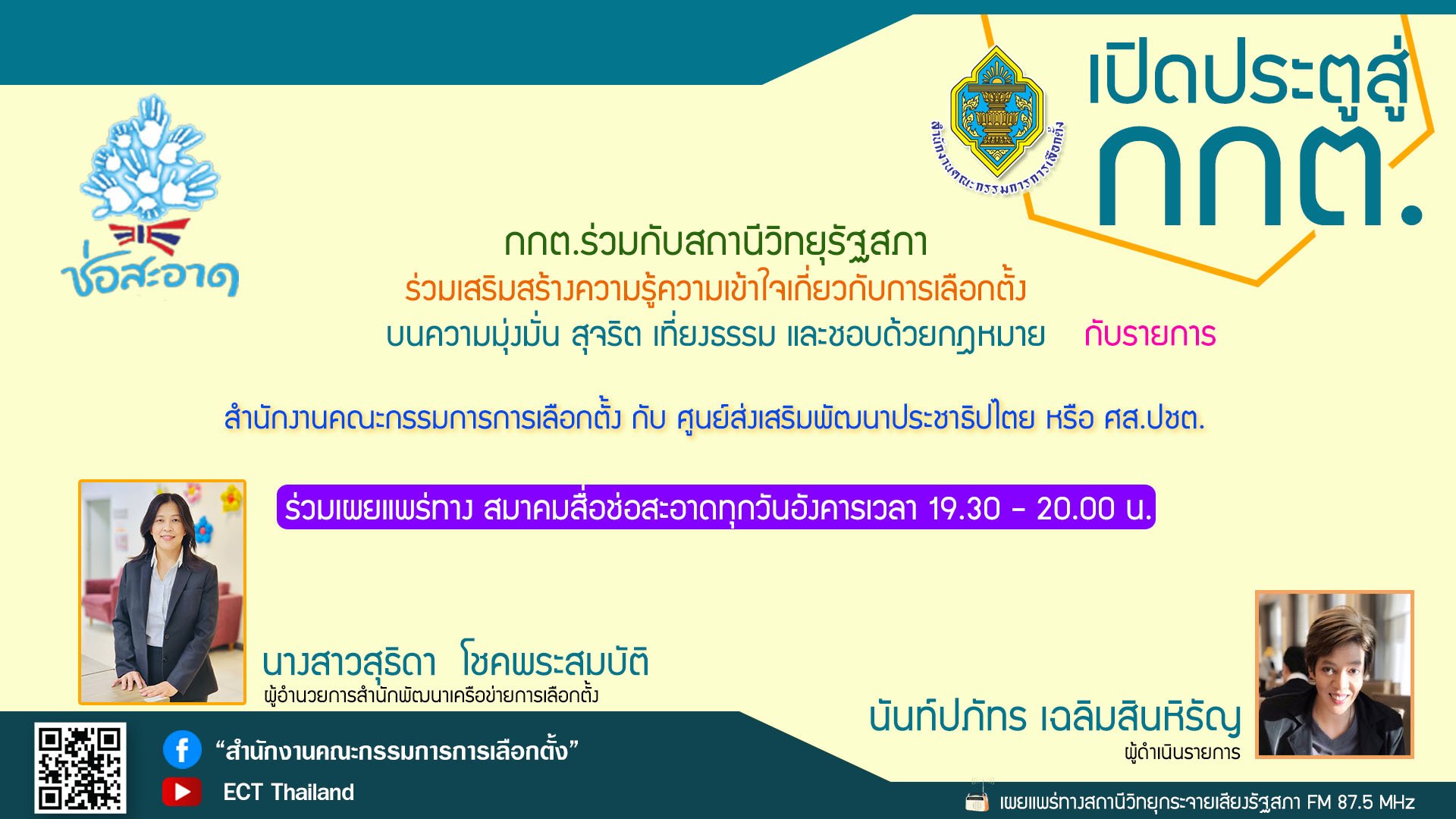 รายการ "เปิดประตูสู่ กกต." วันอังคารที่ 10 ตุลาคม 2566 เวลา 19.30-20.00 น. รายการ "เปิดประตูสู่ กกต." วันอังคารที่ 10 ตุลาคม 2566 เวลา 19.30-20.00 น.