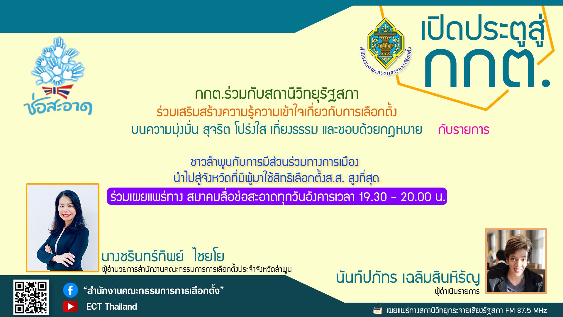 รายการ "เปิดประตูสู่ กกต." วันอังคารที่ 27 มิถุนายน 2566 เวลา 19.30-20.00 น.