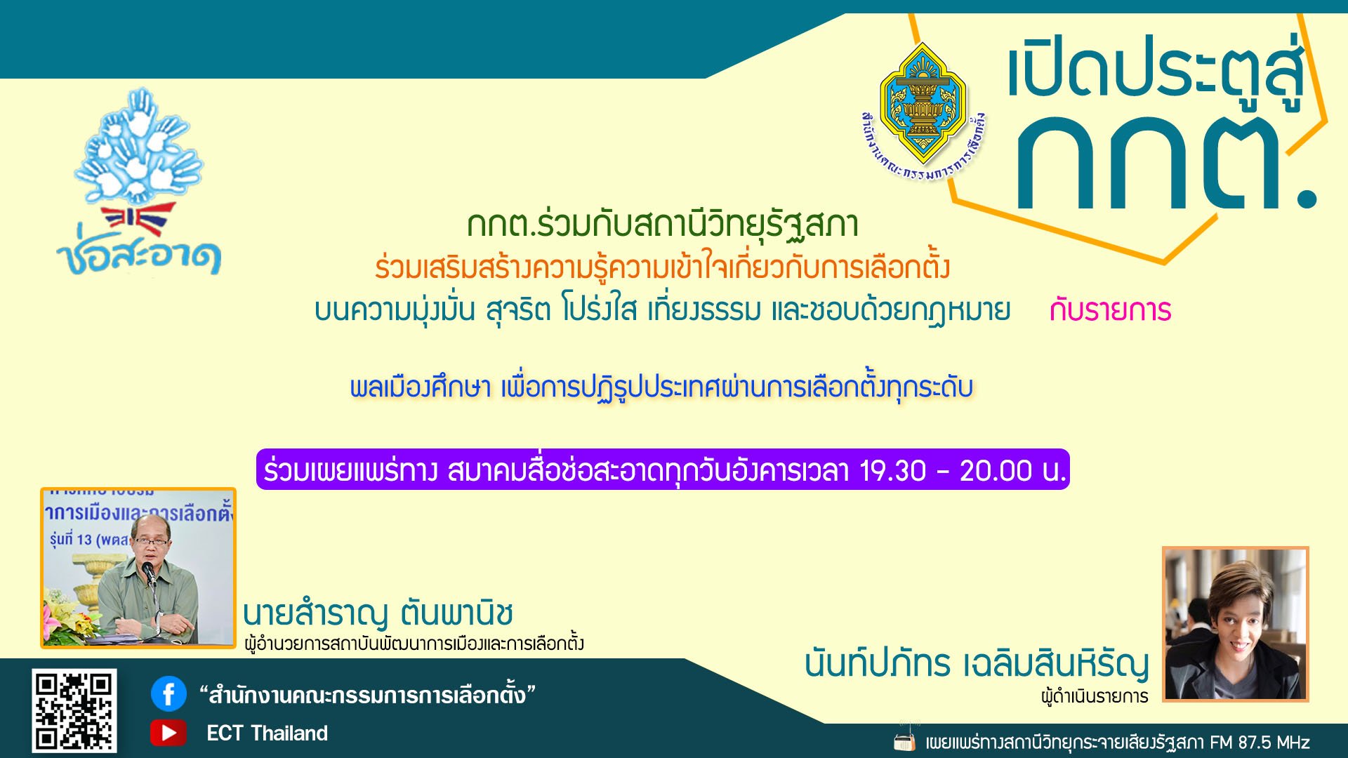 รายการ "เปิดประตูสู่ กกต." วันอังคารที่ 4 กรกฎาคม 2566 เวลา 19.30-20.00 น.