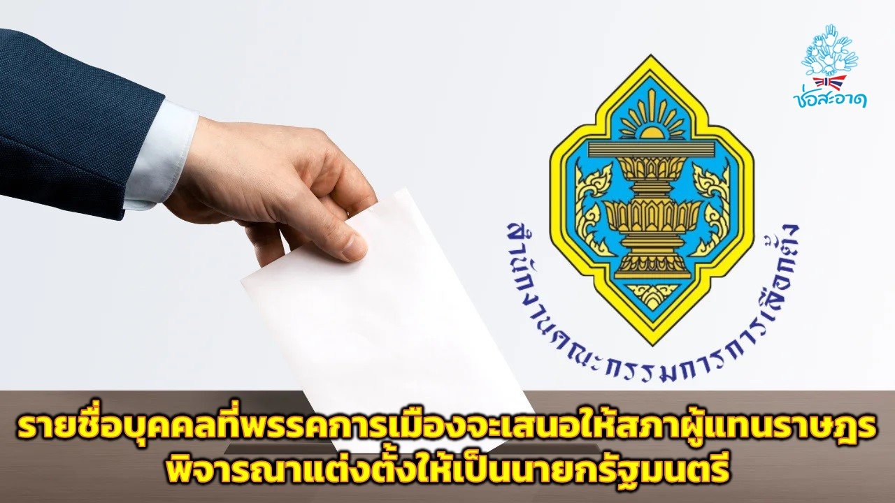 เลือกตั้ง 2566 : กกต.ประกาศรายชื่อบุคคลที่พรรคการเมืองจะเสนอให้สภาผู้แทนราษฎรพิจารณาแต่งตั้งให้เป็นนายกรัฐมนตรี เลือกตั้ง 2566 : กกต.ประกาศรายชื่อบุคคลที่พรรคการเมืองจะเสนอให้สภาผู้แทนราษฎรพิจารณาแต่งตั้งให้เป็นนายกรัฐมนตรี