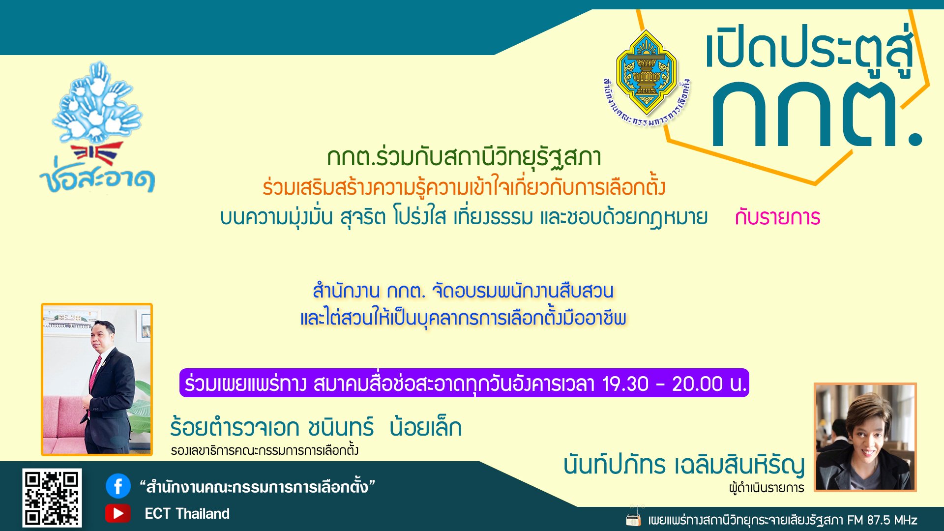 รายการ "เปิดประตูสู่ กกต." วันอังคารที่ 3 มกราคม 2566 เวลา 19.30-20.00 น. รายการ "เปิดประตูสู่ กกต." วันอังคารที่ 3 มกราคม 2566 เวลา 19.30-20.00 น.