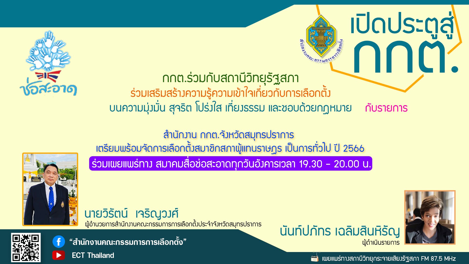 รายการ "เปิดประตูสู่ กกต." วันอังคารที่ 28 กุมภาพันธ์ 2566 เวลา 19.30-20.00 น.