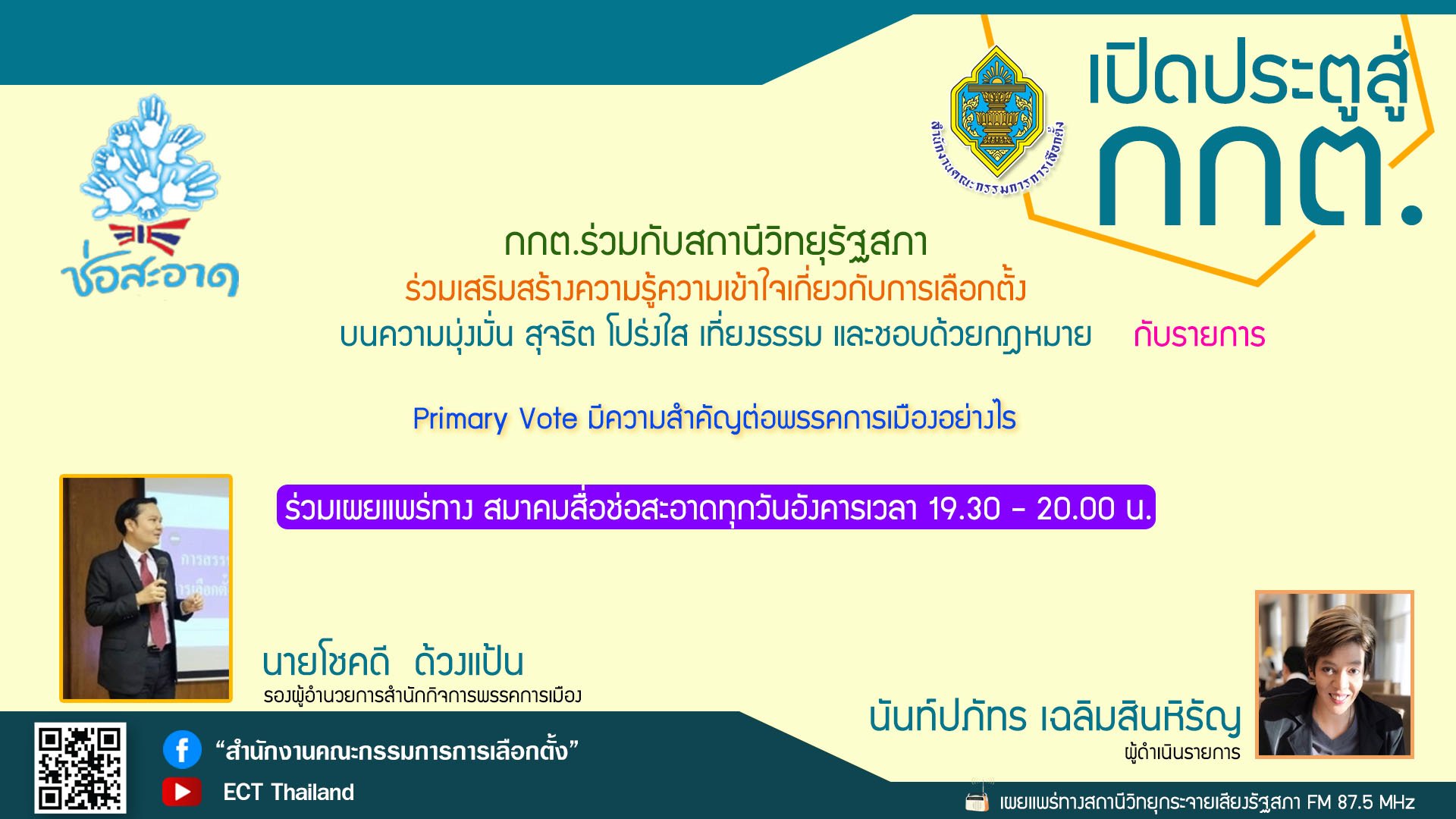 รายการ "เปิดประตูสู่ กกต." วันอังคารที่ 7 มีนาคม 2566 เวลา 19.30-20.00 น. รายการ "เปิดประตูสู่ กกต." วันอังคารที่ 7 มีนาคม 2566 เวลา 19.30-20.00 น.