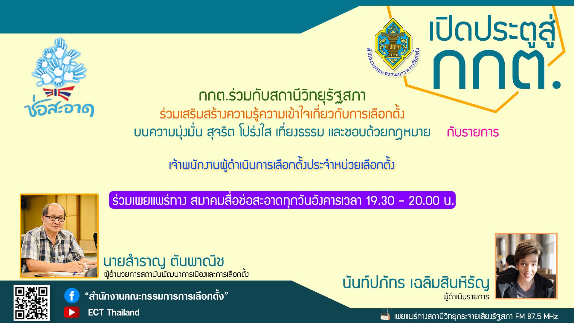 รายการ "เปิดประตูสู่ กกต." วันอังคารที่ 9 พฤษภาคม 2566 เวลา 19.30-20.00 น. รายการ "เปิดประตูสู่ กกต." วันอังคารที่ 9 พฤษภาคม 2566 เวลา 19.30-20.00 น.