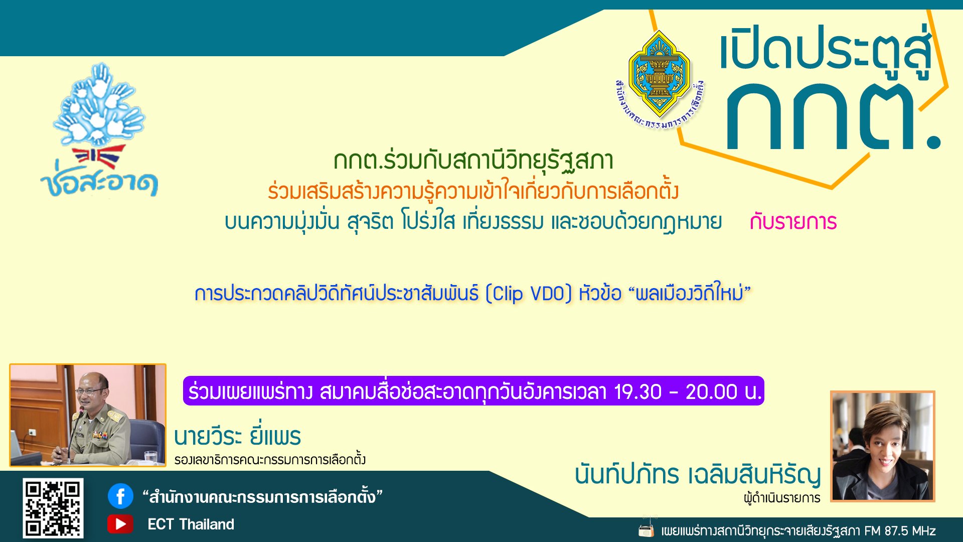 รายการ "เปิดประตูสู่ กกต." วันอังคารที่ 6 กันยายน 2565 เวลา 19.30-20.00 น. รายการ "เปิดประตูสู่ กกต." วันอังคารที่ 6 กันยายน 2565 เวลา 19.30-20.00 น.