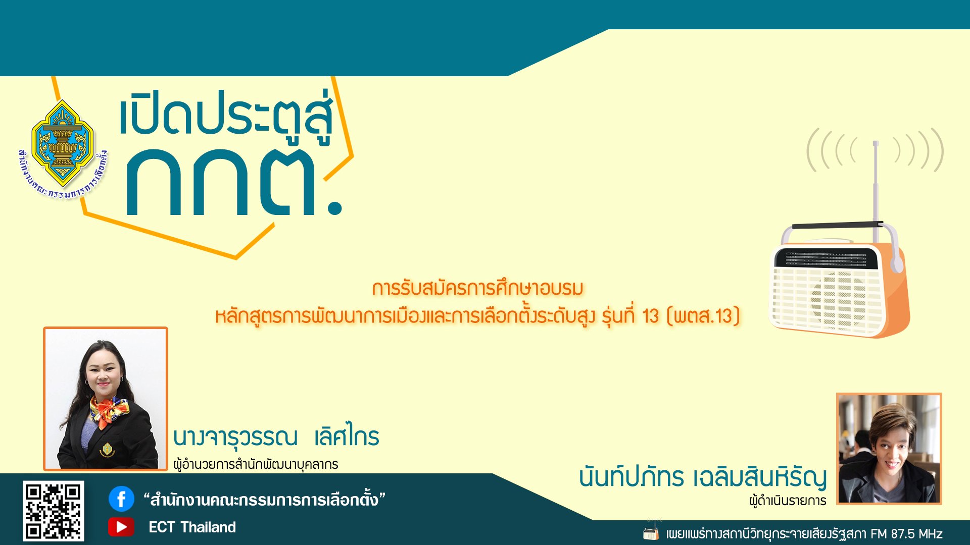 รายการ "เปิดประตูสู่ กกต." วันอังคารที่ 11 ตุลาคม 2565 เวลา 19.30-20.00 น. รายการ "เปิดประตูสู่ กกต." วันอังคารที่ 11 ตุลาคม 2565 เวลา 19.30-20.00 น.