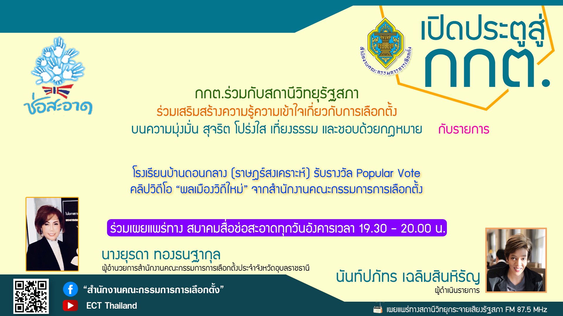 รายการ "เปิดประตูสู่ กกต." วันอังคารที่ 29 พฤศจิกายน 2565 เวลา 19.30-20.00 น. รายการ "เปิดประตูสู่ กกต." วันอังคารที่ 29 พฤศจิกายน 2565 เวลา 19.30-20.00 น.