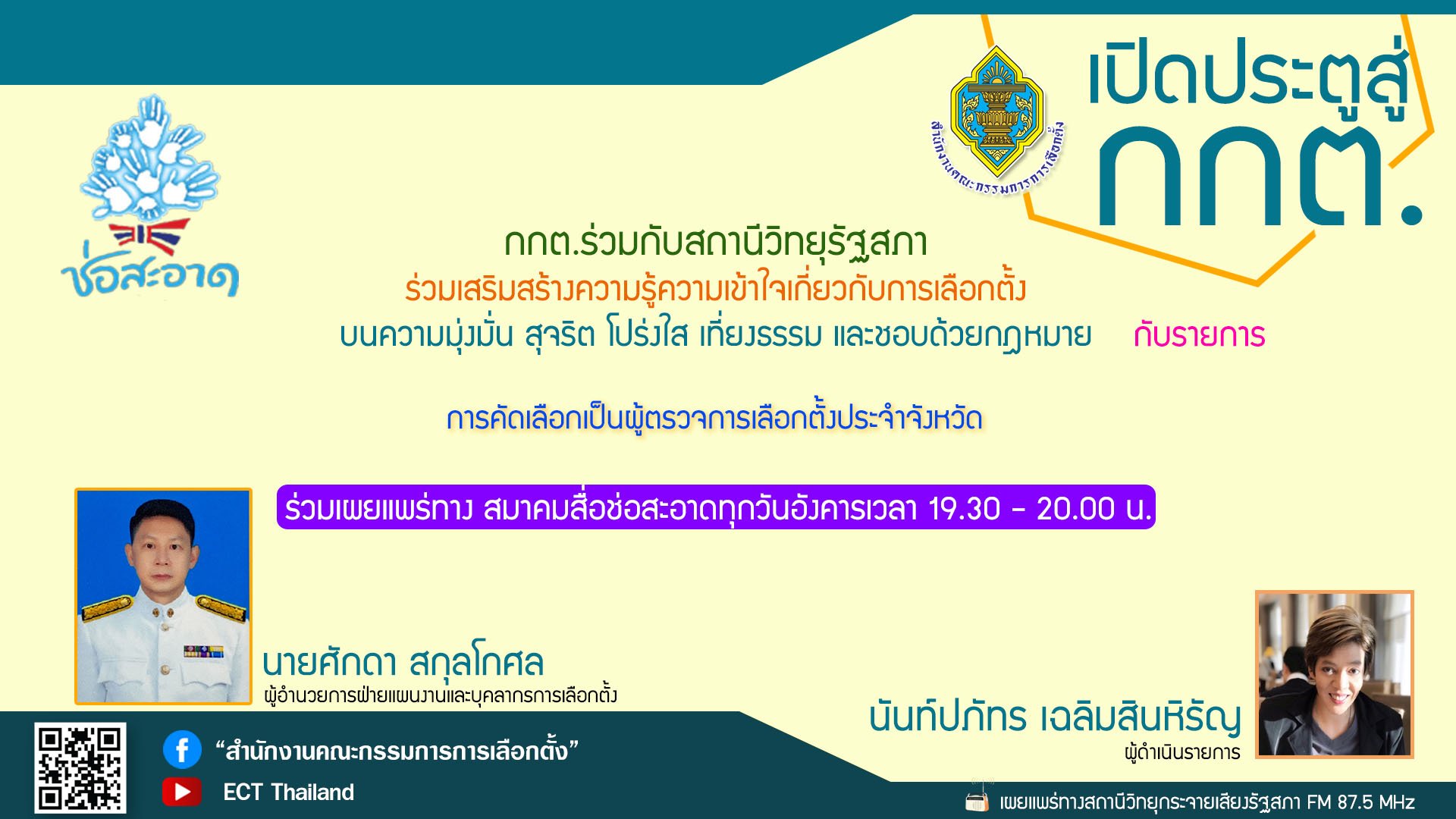 รายการ "เปิดประตูสู่ กกต." วันอังคารที่ 12 กันยายน 2566 เวลา 19.30-20.00 น. รายการ "เปิดประตูสู่ กกต." วันอังคารที่ 12 กันยายน 2566 เวลา 19.30-20.00 น.