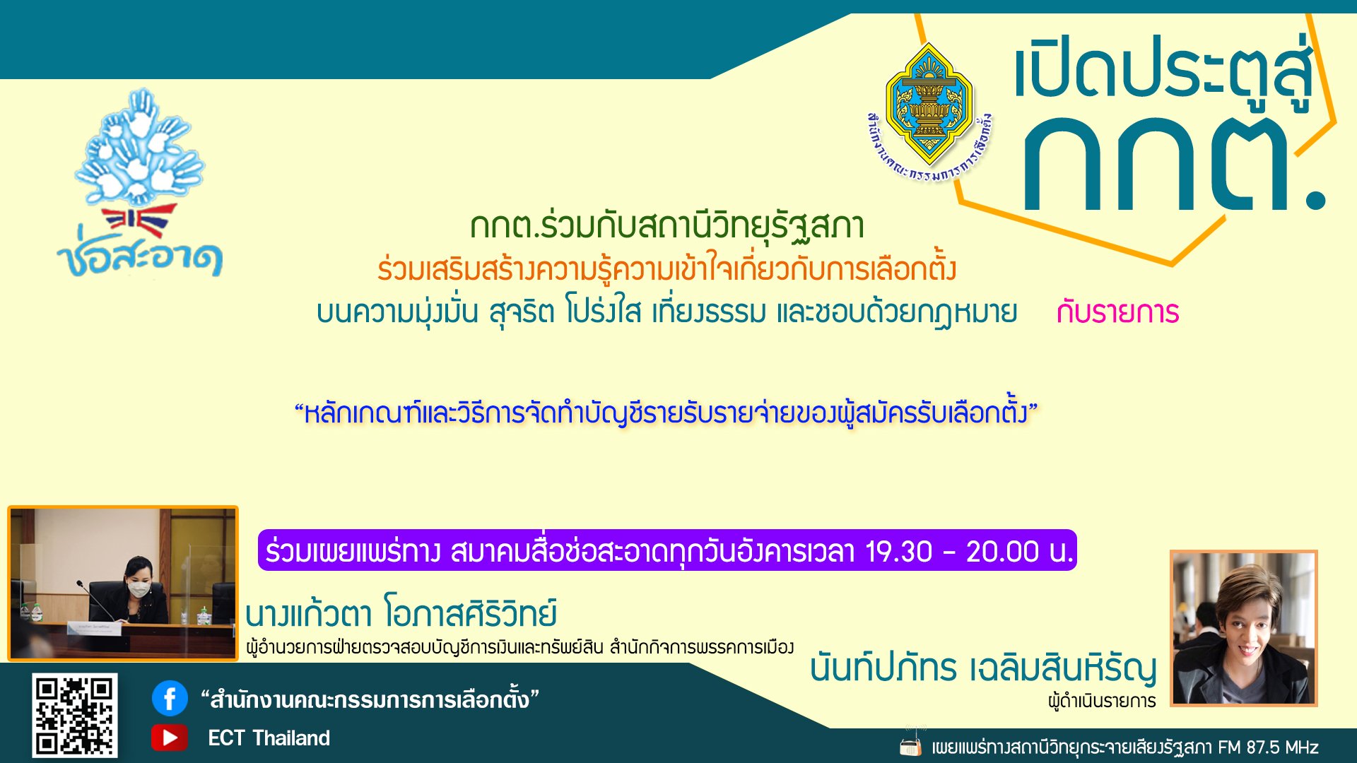 รายการ เปิดประตูสู่ กกต. วันอังคารที่ 21 มิถุนายน 2565 เวลา 19.30-20.00 น.