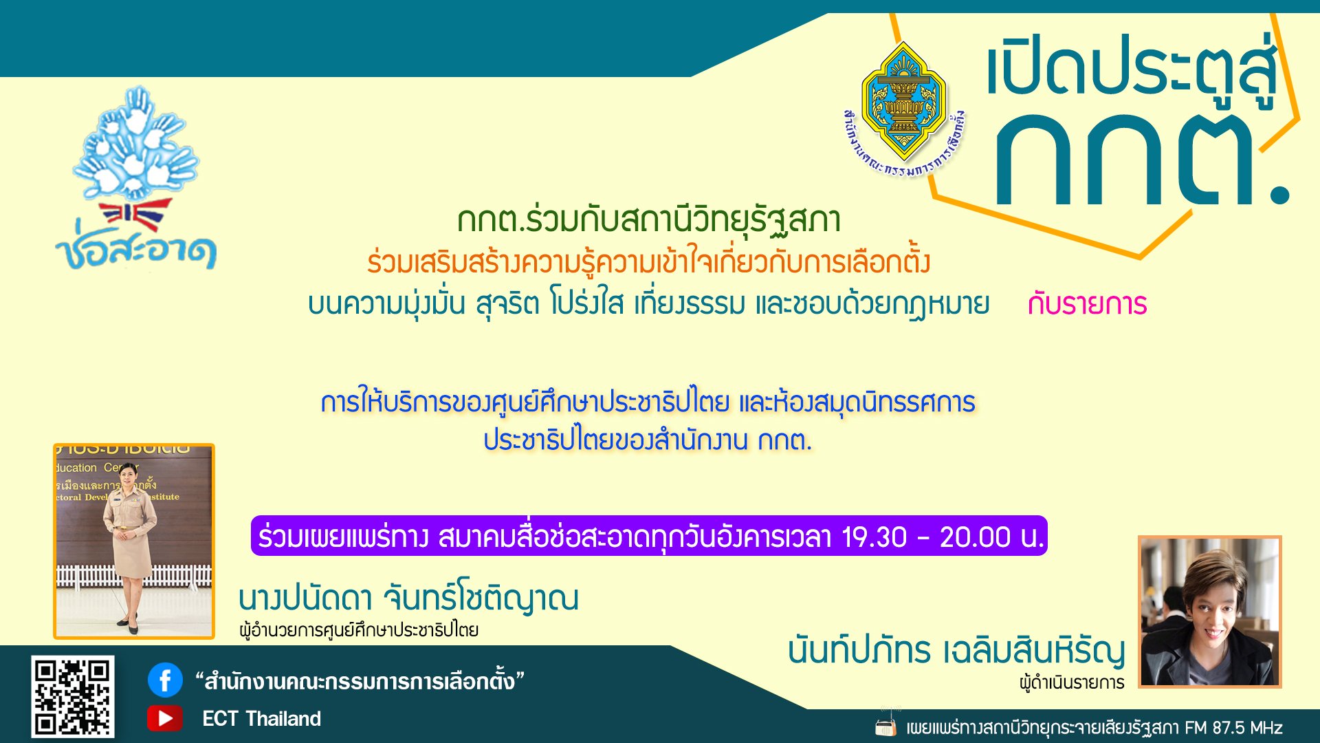 รายการ "เปิดประตูสู่ กกต." วันอังคารที่ 13 กันยายน 2565 เวลา 19.30-20.00 น. รายการ "เปิดประตูสู่ กกต." วันอังคารที่ 13 กันยายน 2565 เวลา 19.30-20.00 น.