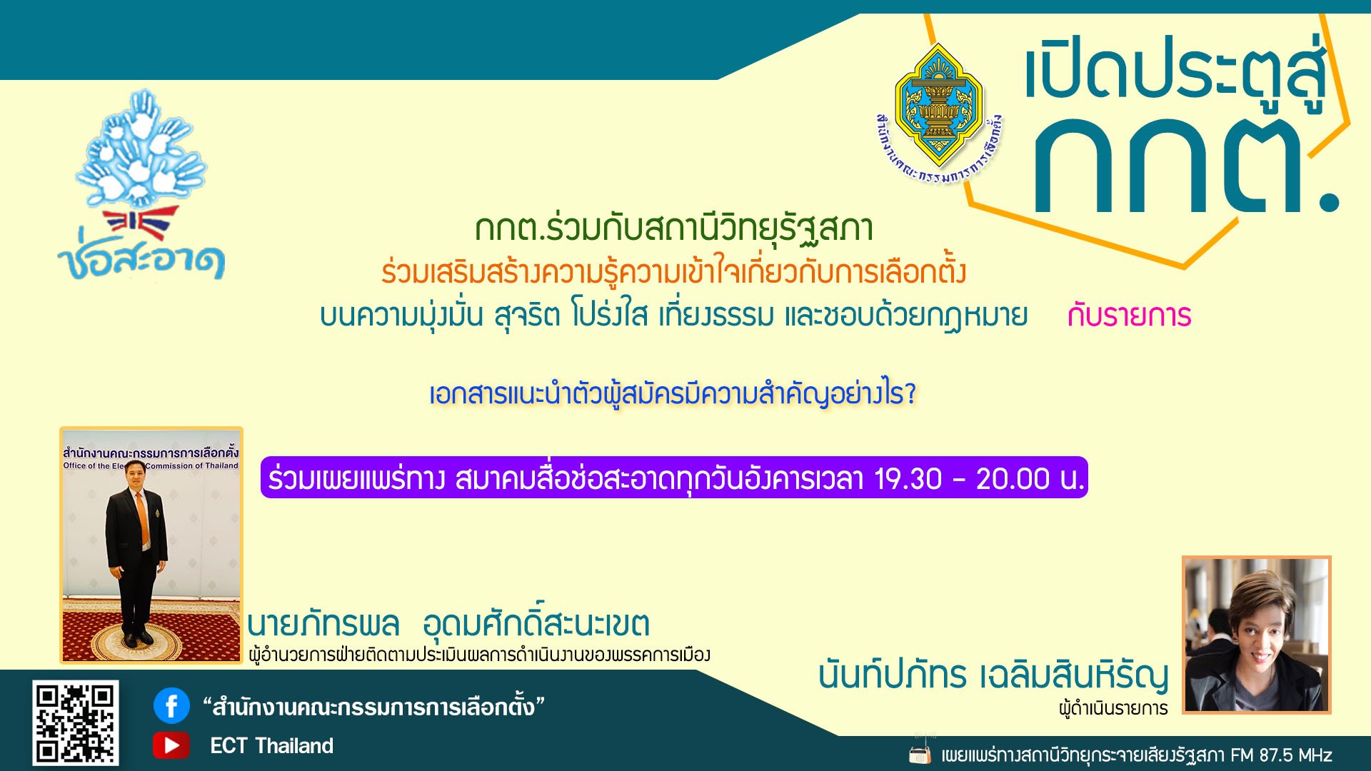 รายการ "เปิดประตูสู่ กกต." วันอังคารที่ 2 พฤษภาคม 2566 เวลา 19.30-20.00 น. รายการ "เปิดประตูสู่ กกต." วันอังคารที่ 2 พฤษภาคม 2566 เวลา 19.30-20.00 น.
