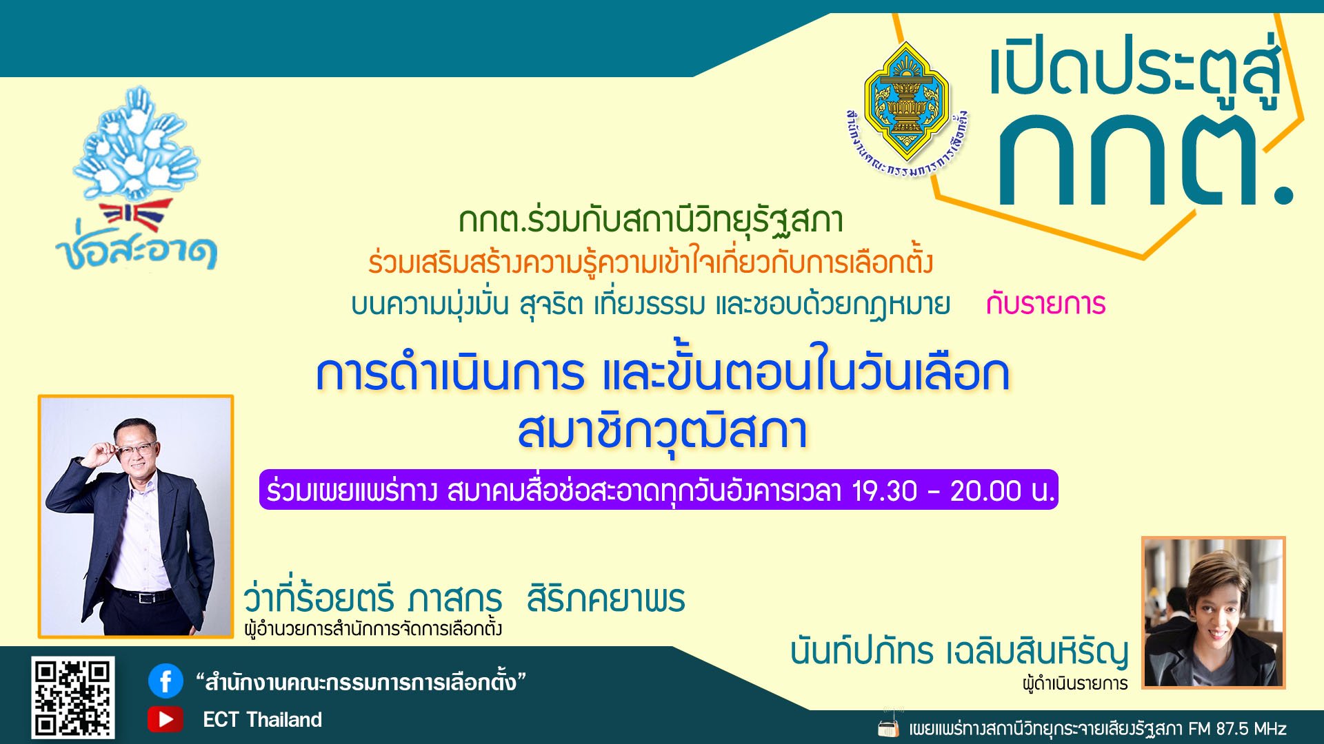 รายการ "เปิดประตูสู่ กกต." วันอังคารที่ 14 พฤษภาคม 2567 เวลา 19.30-20.00 น. รายการ "เปิดประตูสู่ กกต." วันอังคารที่ 14 พฤษภาคม 2567 เวลา 19.30-20.00 น.