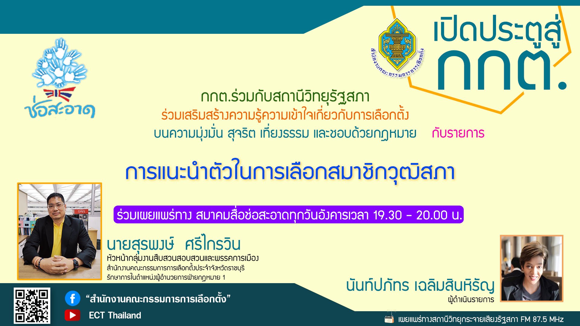 รายการ "เปิดประตูสู่ กกต." วันอังคารที่ 21 พฤษภาคม 2567 เวลา 19.30-20.00 น.