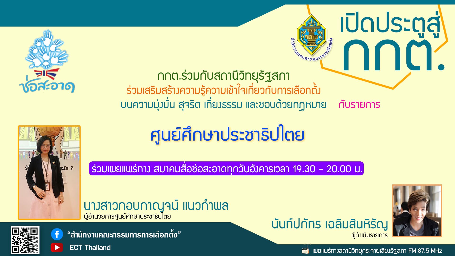 รายการ "เปิดประตูสู่ กกต." วันอังคารที่ 28 พฤษภาคม 2567 เวลา 19.30-20.00 น.