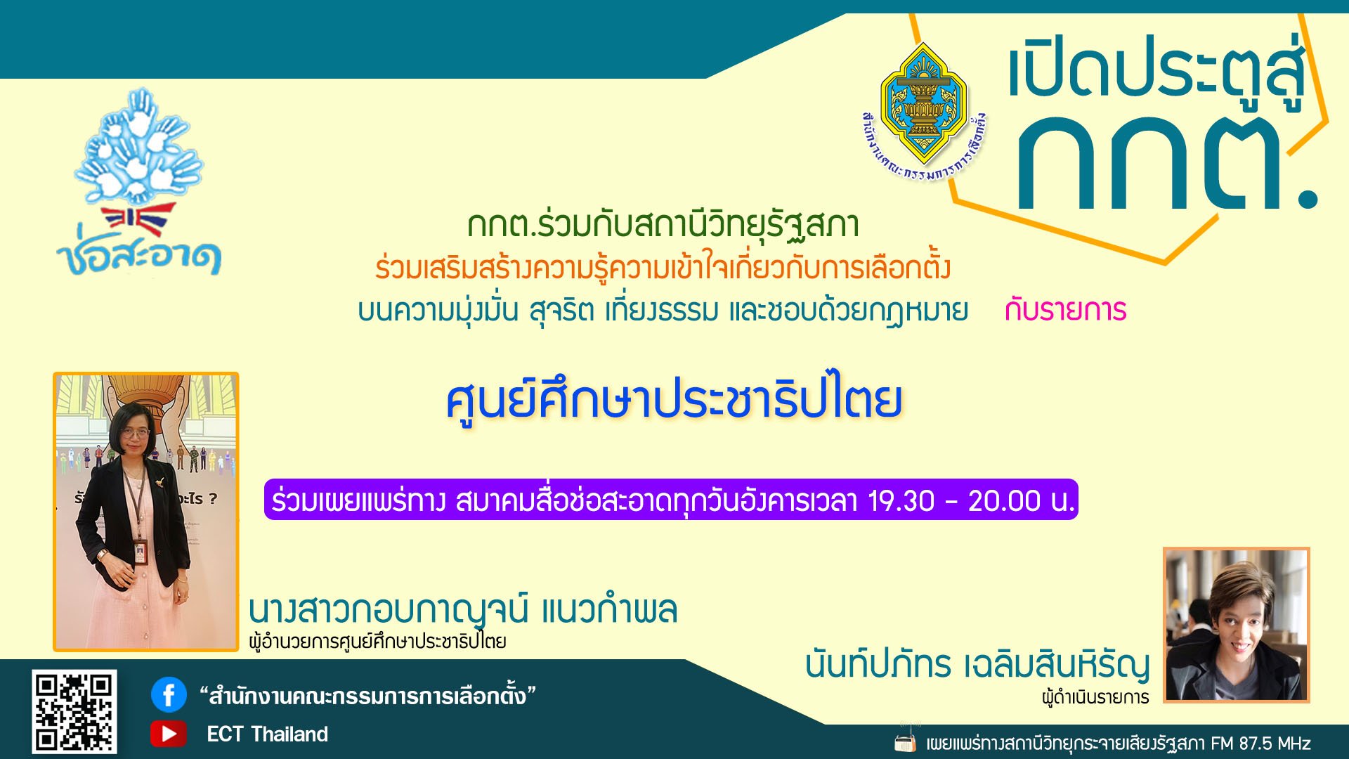 รายการ "เปิดประตูสู่ กกต." วันอังคารที่ 28 พฤษภาคม 2567 เวลา 19.30-20.00 น. รายการ "เปิดประตูสู่ กกต." วันอังคารที่ 28 พฤษภาคม 2567 เวลา 19.30-20.00 น.