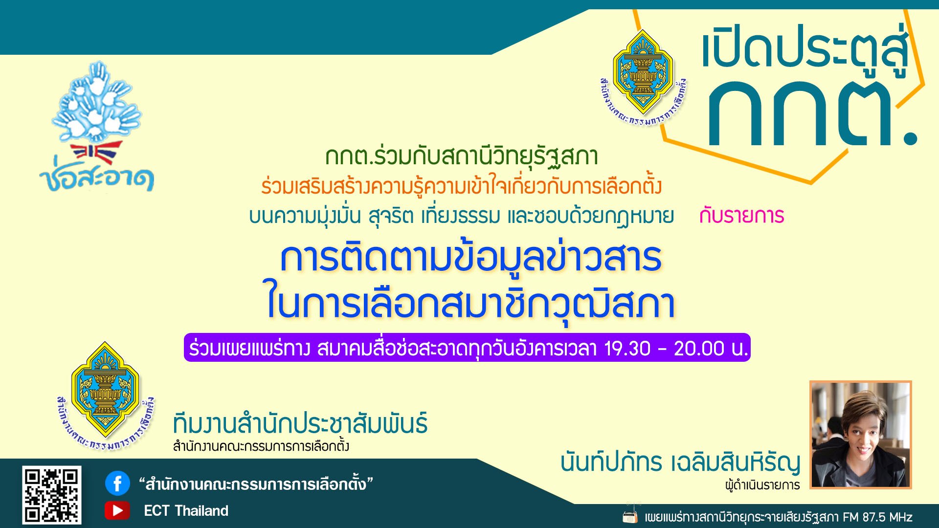 รายการ "เปิดประตูสู่ กกต." วันอังคารที่ 18 มิถุนายน 2567 เวลา 19.30-20.00 น. รายการ "เปิดประตูสู่ กกต." วันอังคารที่ 18 มิถุนายน 2567 เวลา 19.30-20.00 น.