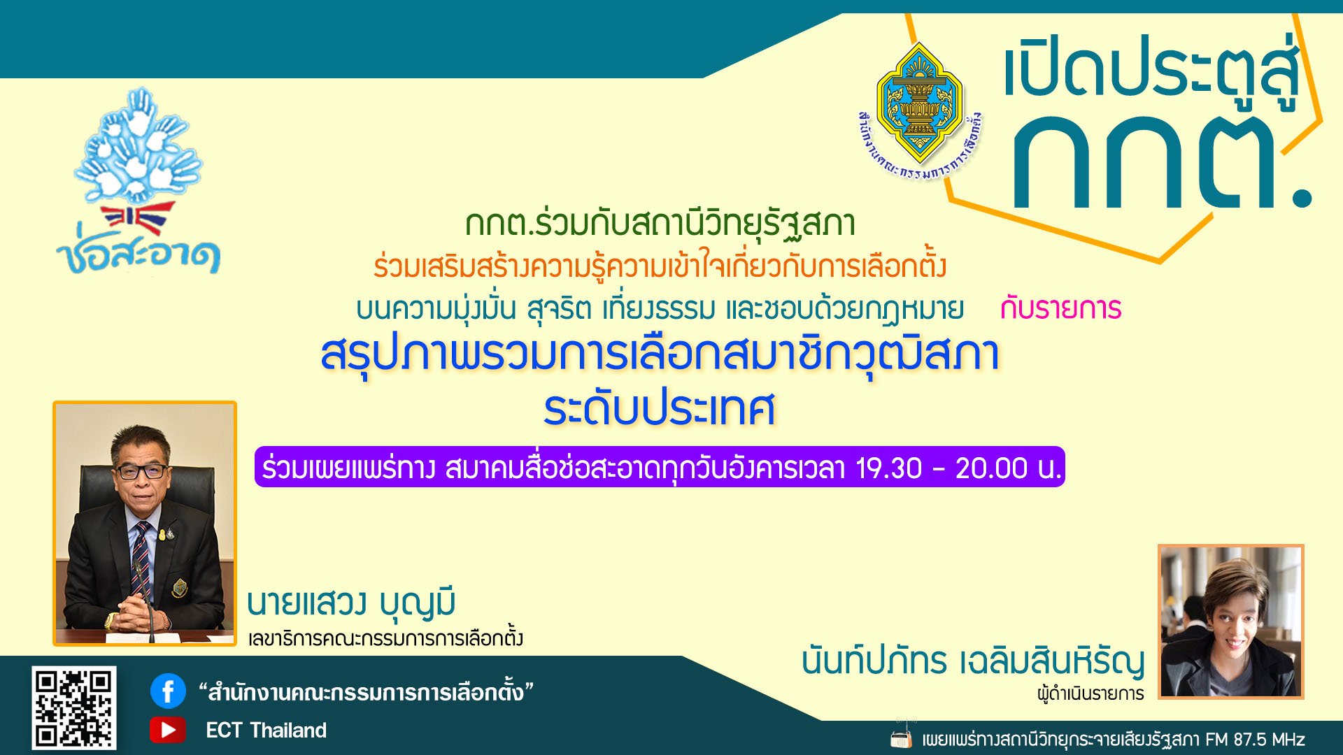 รายการ "เปิดประตูสู่ กกต." วันอังคารที่ 9 กรกฎาคม 2567 เวลา 19.30-20.00 น. รายการ "เปิดประตูสู่ กกต." วันอังคารที่ 9 กรกฎาคม 2567 เวลา 19.30-20.00 น.