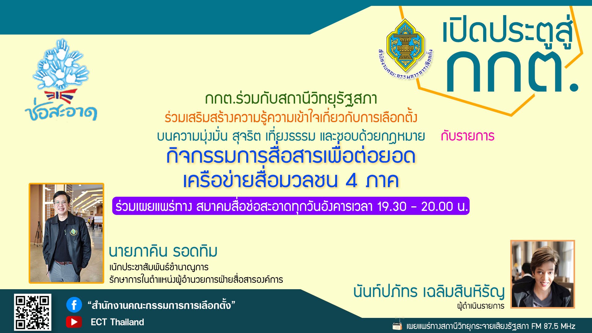 รายการ "เปิดประตูสู่ กกต." วันอังคารที่ 23 กรกฎาคม 2567 เวลา 19.30-20.00 น.