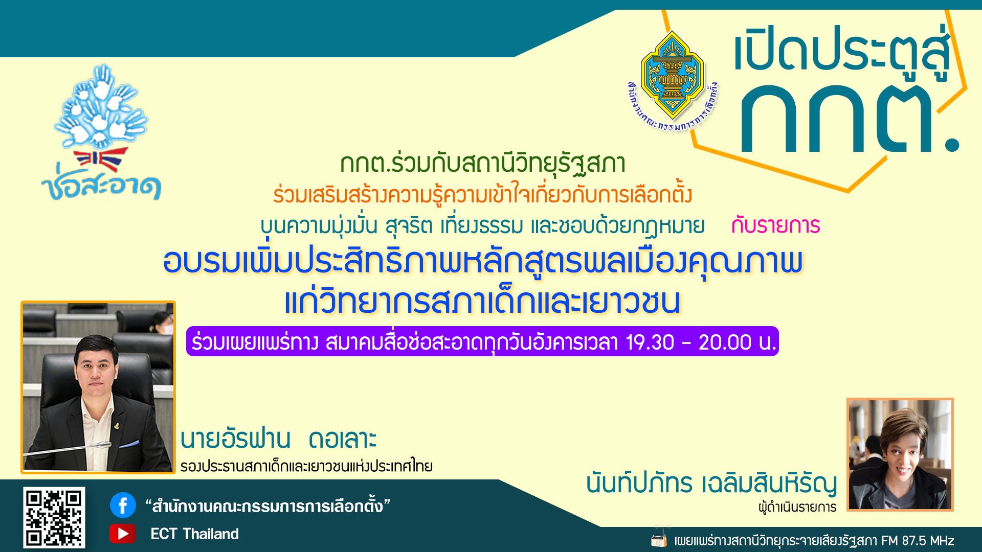 รายการ "เปิดประตูสู่ กกต." วันอังคารที่ 20 สิงหาคม 2567 เวลา 19.30-20.00 น. รายการ "เปิดประตูสู่ กกต." วันอังคารที่ 20 สิงหาคม 2567 เวลา 19.30-20.00 น.