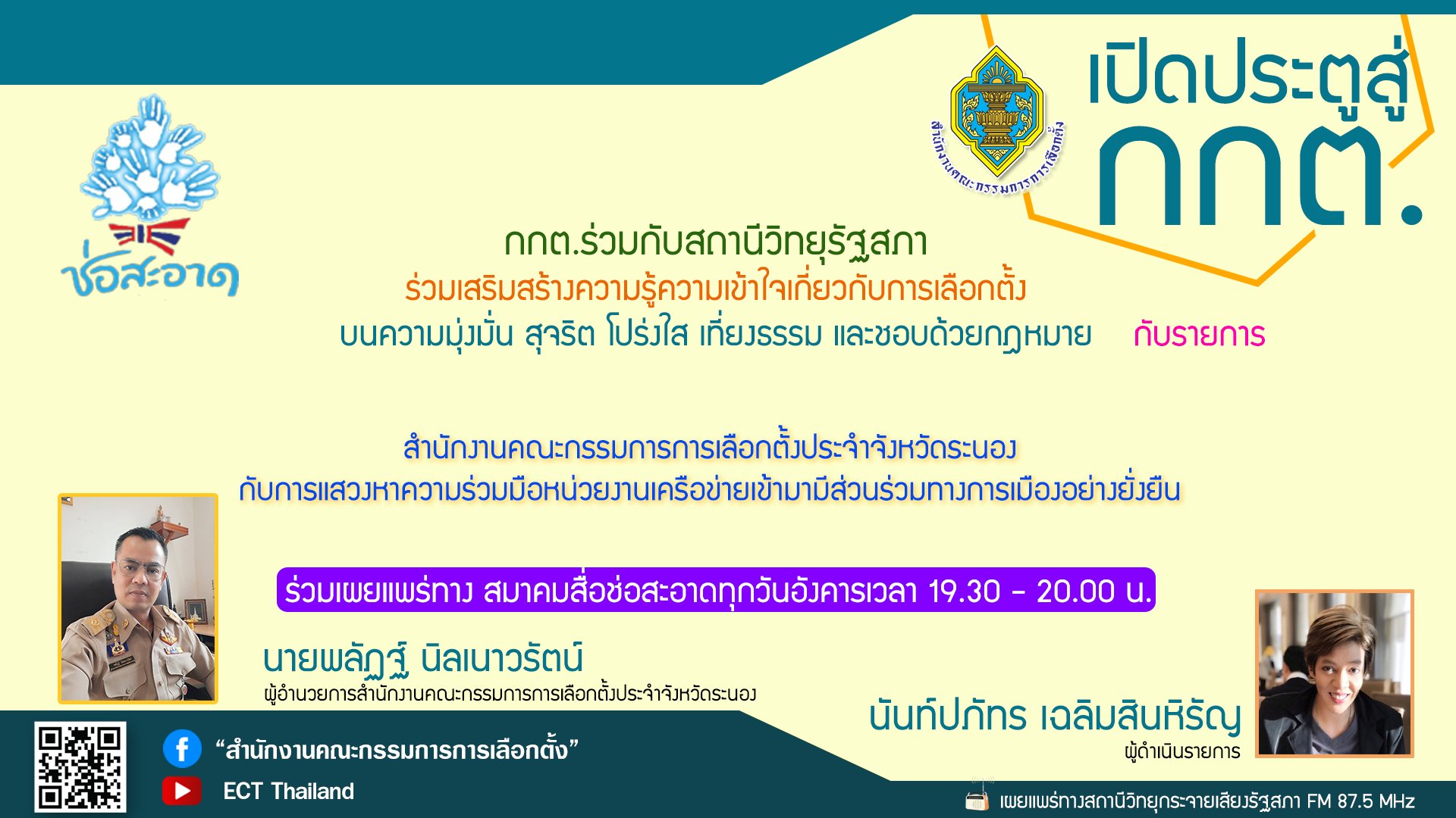 รายการ "เปิดประตูสู่ กกต." วันอังคารที่ 22 พฤศจิกายน 2565 เวลา 19.30-20.00 น. รายการ "เปิดประตูสู่ กกต." วันอังคารที่ 22 พฤศจิกายน 2565 เวลา 19.30-20.00 น.