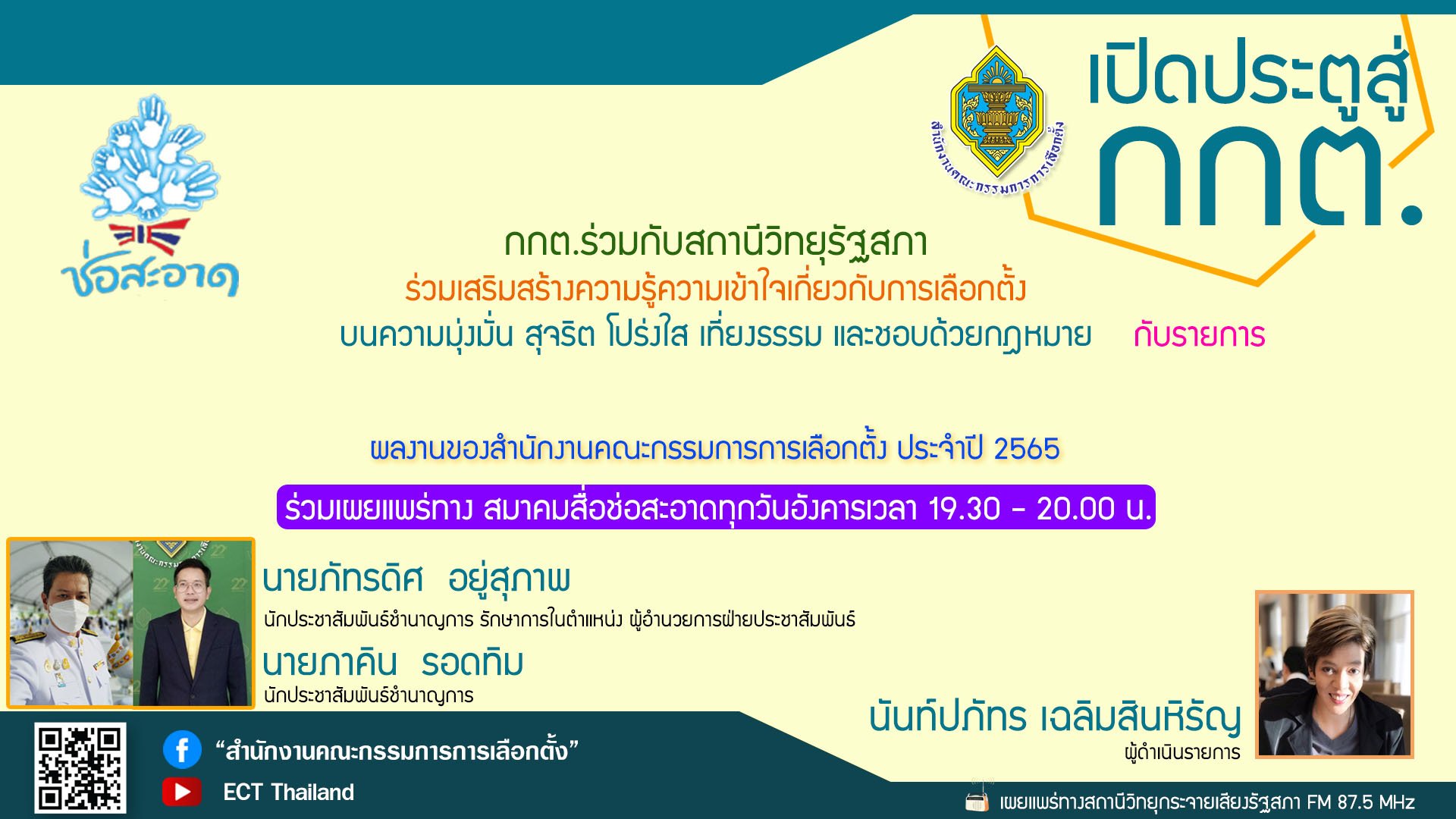 รายการ "เปิดประตูสู่ กกต." วันอังคารที่ 24 มกราคม 2566 เวลา 19.30-20.00 น. รายการ "เปิดประตูสู่ กกต." วันอังคารที่ 24 มกราคม 2566 เวลา 19.30-20.00 น.