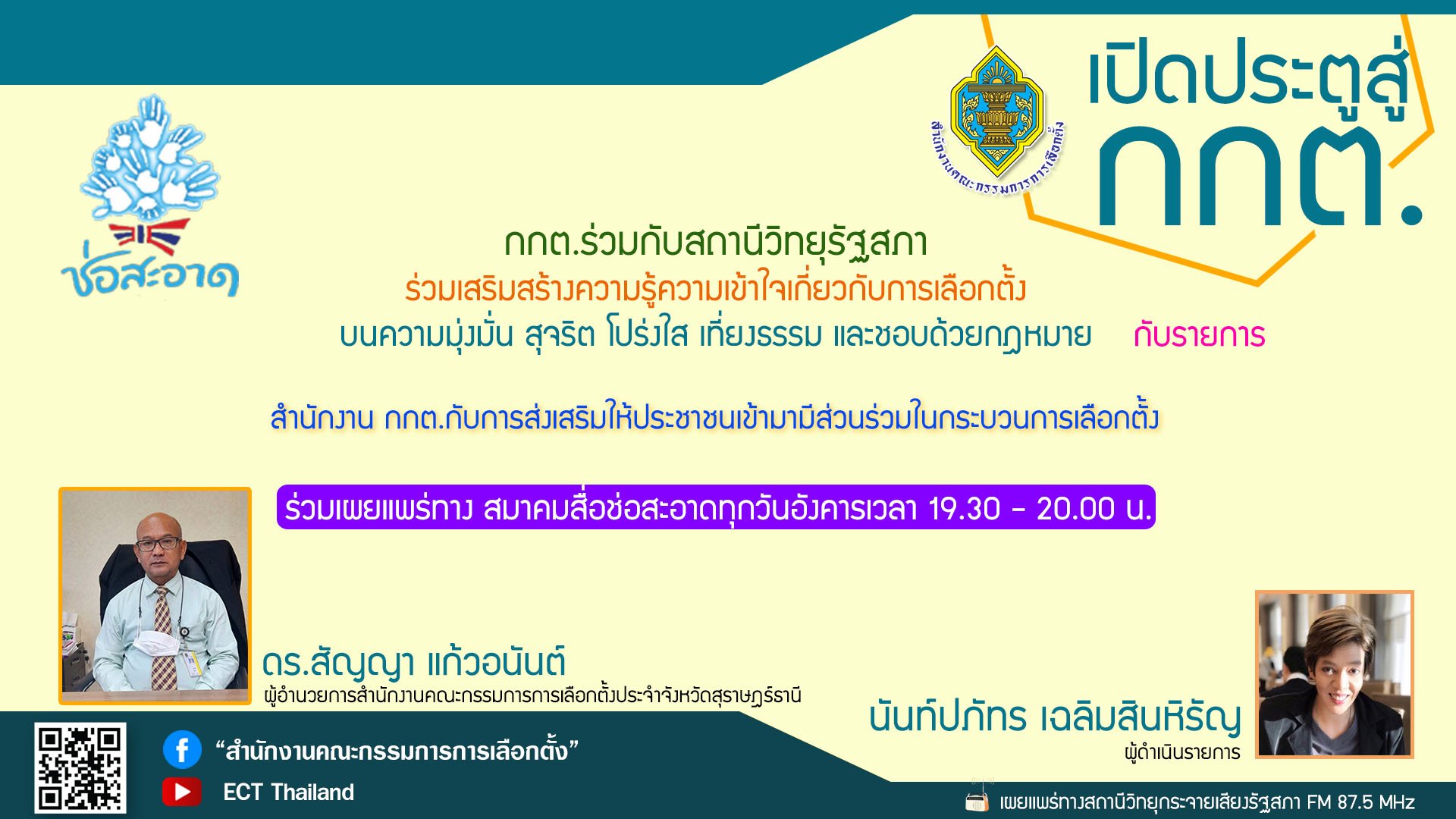 รายการ "เปิดประตูสู่ กกต." วันอังคารที่ 7 กุมภาพันธ์ 2566 เวลา 19.30-20.00 น.