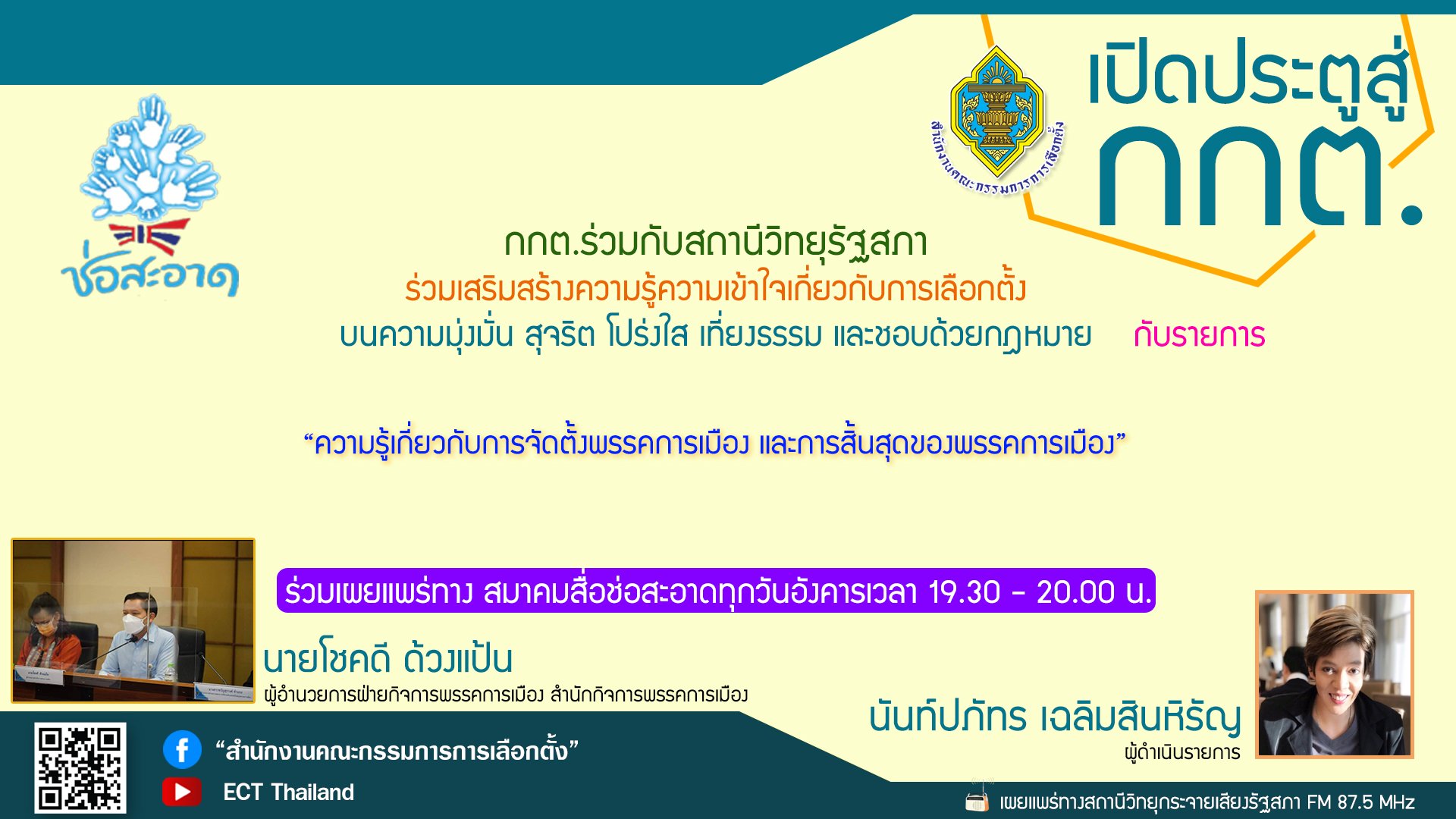 รายการ "เปิดประตูสู่ กกต." วันอังคารที่ 5 กรกฎาคม 2565 เวลา 19.30-20.00 น. รายการ "เปิดประตูสู่ กกต." วันอังคารที่ 5 กรกฎาคม 2565 เวลา 19.30-20.00 น.