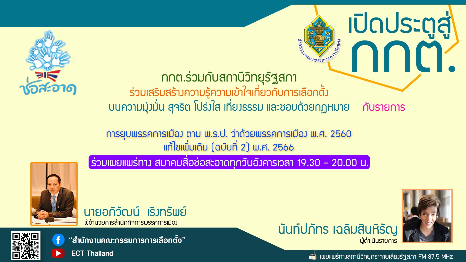 รายการ "เปิดประตูสู่ กกต." วันอังคารที่ 18 เมษายน 2566 เวลา 19.30-20.00 น. รายการ "เปิดประตูสู่ กกต." วันอังคารที่ 18 เมษายน 2566 เวลา 19.30-20.00 น.