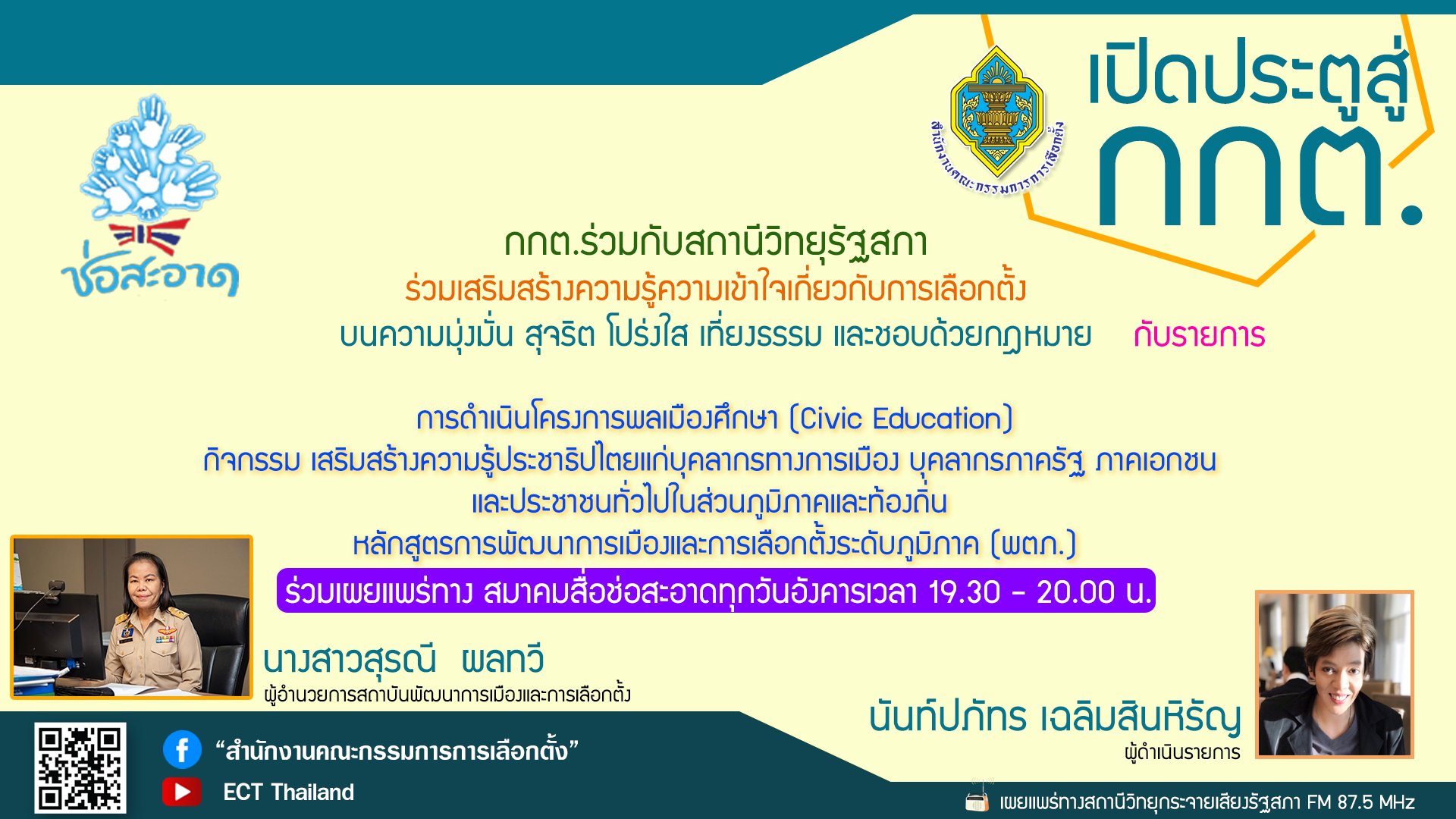 รายการ "เปิดประตูสู่ กกต." วันอังคารที่ 27 กันยายน 2565 เวลา 19.30-20.00 น. รายการ "เปิดประตูสู่ กกต." วันอังคารที่ 27 กันยายน 2565 เวลา 19.30-20.00 น.