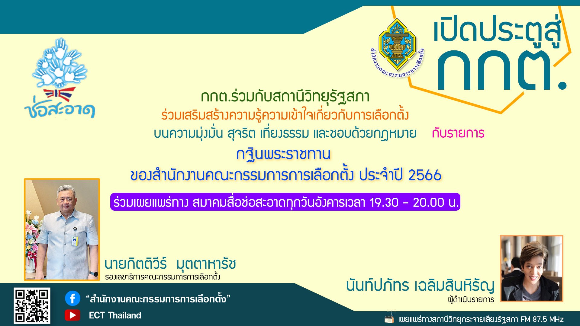 รายการ "เปิดประตูสู่ กกต." วันอังคารที่ 21 พฤศจิกายน 2566 เวลา 19.30-20.00 น. รายการ "เปิดประตูสู่ กกต." วันอังคารที่ 21 พฤศจิกายน 2566 เวลา 19.30-20.00 น.