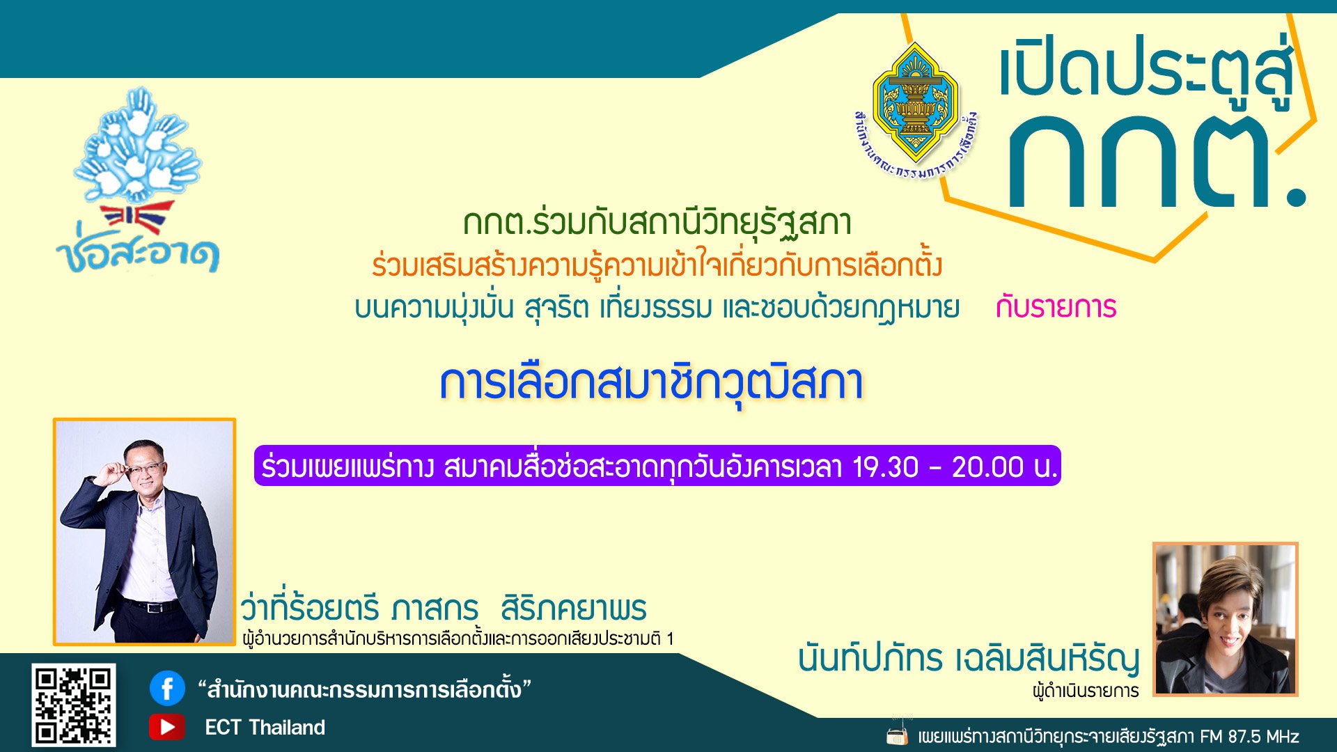 รายการ "เปิดประตูสู่ กกต." วันอังคารที่ 12 ธันวาคม 2566 เวลา 19.30-20.00 น. รายการ "เปิดประตูสู่ กกต." วันอังคารที่ 12 ธันวาคม 2566 เวลา 19.30-20.00 น.