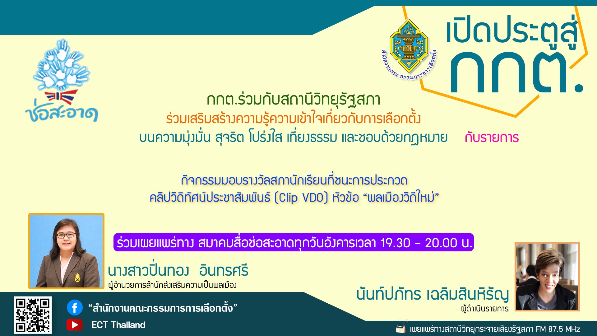 รายการ "เปิดประตูสู่ กกต." วันอังคารที่ 4 ตุลาคม 2565 เวลา 19.30-20.00 น. รายการ "เปิดประตูสู่ กกต." วันอังคารที่ 4 ตุลาคม 2565 เวลา 19.30-20.00 น.