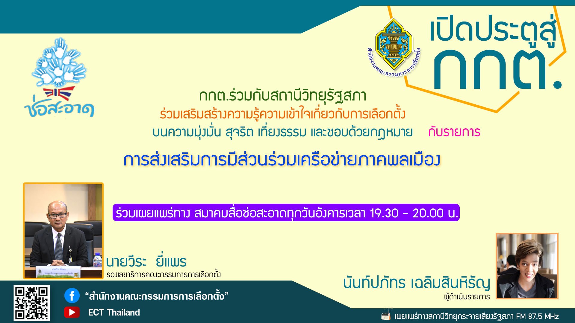 รายการ "เปิดประตูสู่ กกต." วันอังคารที่ 16 มกราคม 2567 เวลา 19.30-20.00 น. รายการ "เปิดประตูสู่ กกต." วันอังคารที่ 16 มกราคม 2567 เวลา 19.30-20.00 น.