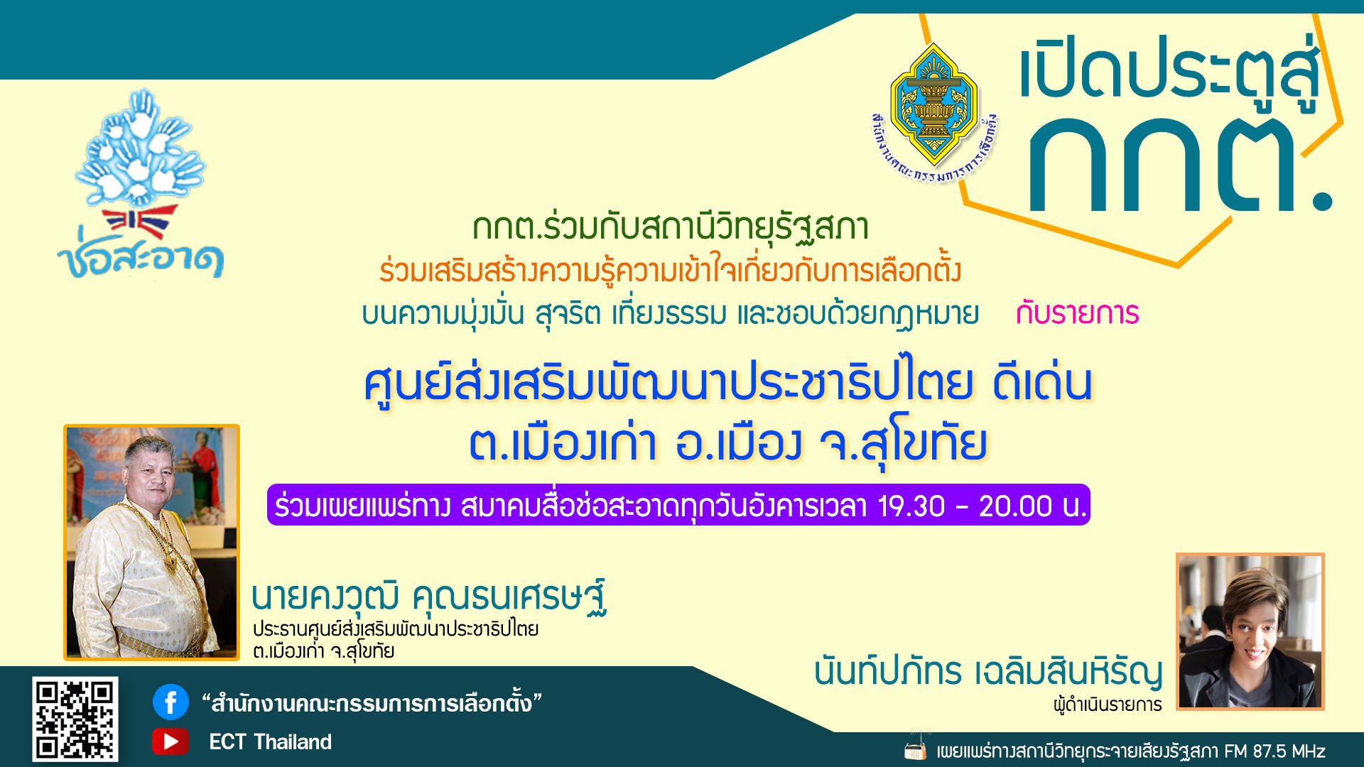 รายการ "เปิดประตูสู่ กกต." วันอังคารที่ 12 มีนาคม 2567 เวลา 19.30-20.00 น. รายการ "เปิดประตูสู่ กกต." วันอังคารที่ 12 มีนาคม 2567 เวลา 19.30-20.00 น.