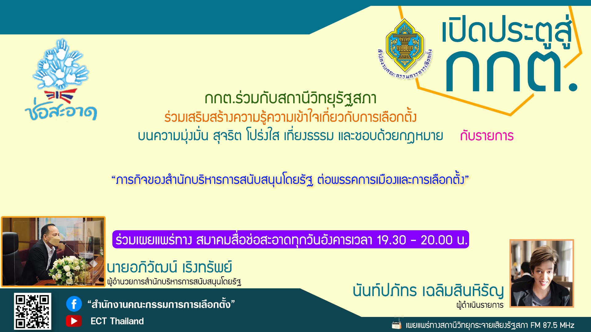 รายการ "เปิดประตูสู่ กกต." วันอังคารที่ 19 กรกฎาคม 2565 เวลา 19.30-20.00 น.