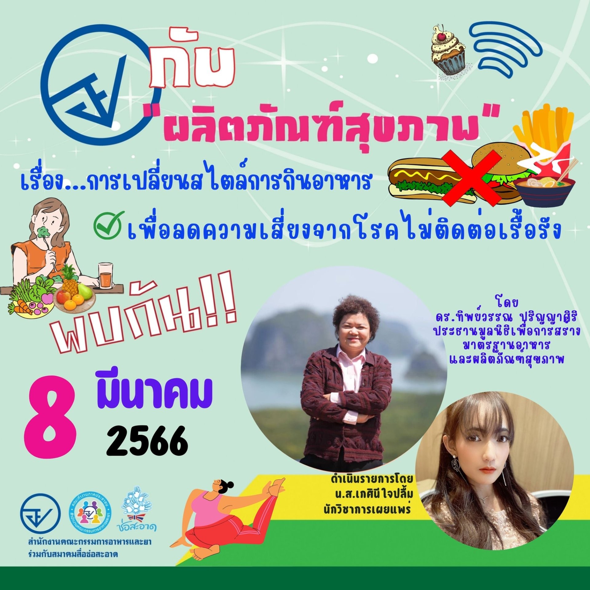 รายการ “อย.กับผลิตภัณฑ์สุขภาพ” วันพุธที่ 8 มีนาคม 2566 เวลา 18.00-18.30 น. รายการ “อย.กับผลิตภัณฑ์สุขภาพ” วันพุธที่ 8 มีนาคม 2566 เวลา 18.00-18.30 น.
