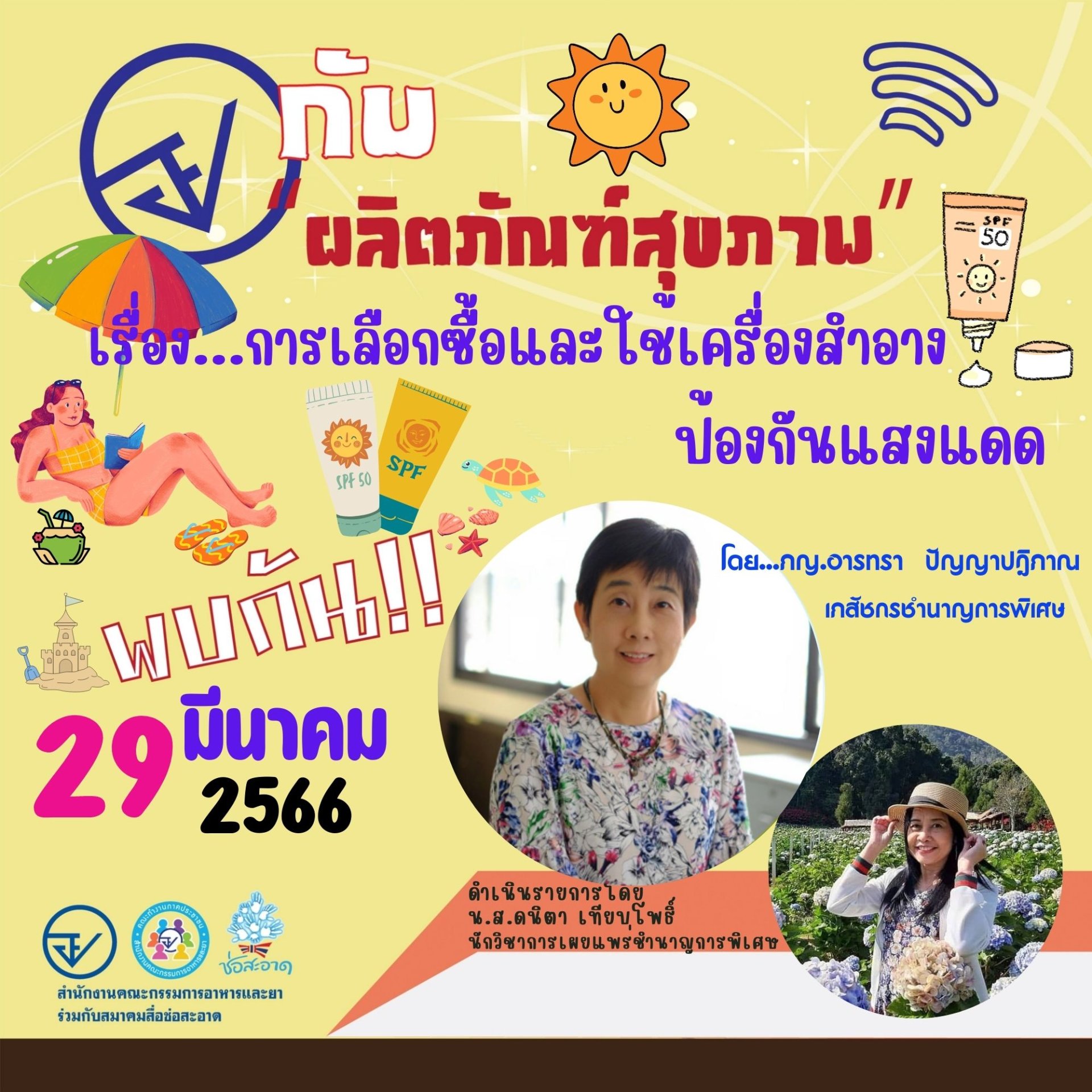 รายการ “อย.กับผลิตภัณฑ์สุขภาพ” วันพุธที่ 29 มีนาคม 2566 เวลา 18.00-18.30 น. รายการ “อย.กับผลิตภัณฑ์สุขภาพ” วันพุธที่ 29 มีนาคม 2566 เวลา 18.00-18.30 น.