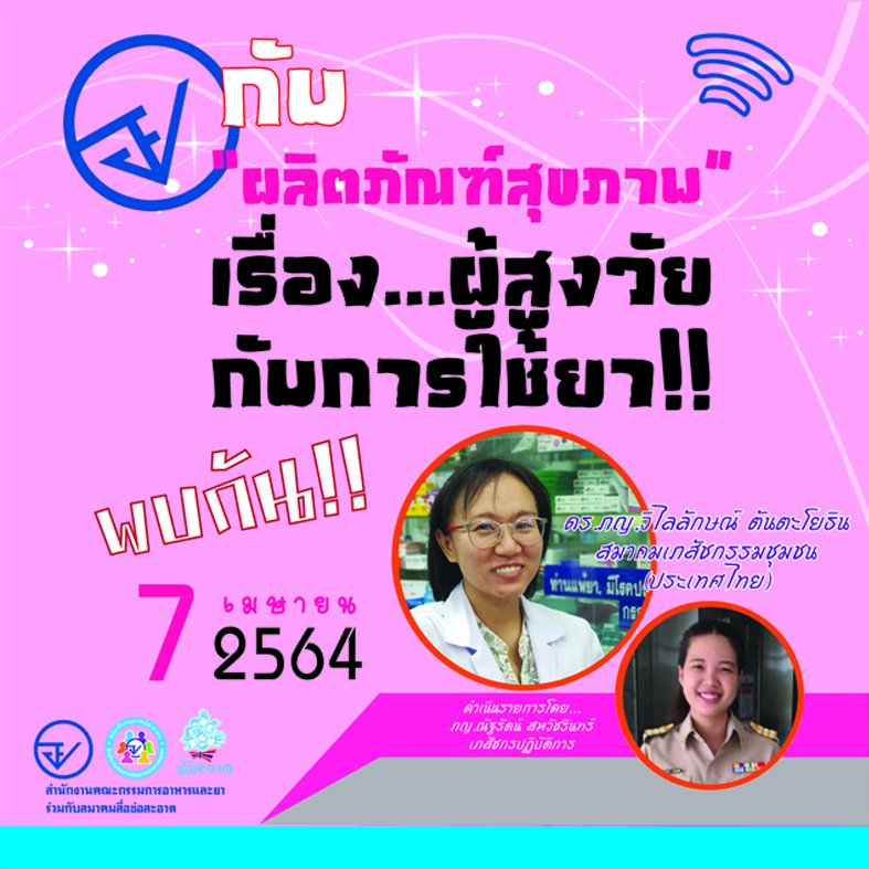 รายการ “อย.กับผลิตภัณฑ์สุขภาพ” วันพุธที่ 7 เมษายน 2564 เวลา 18.00-18.30 น.