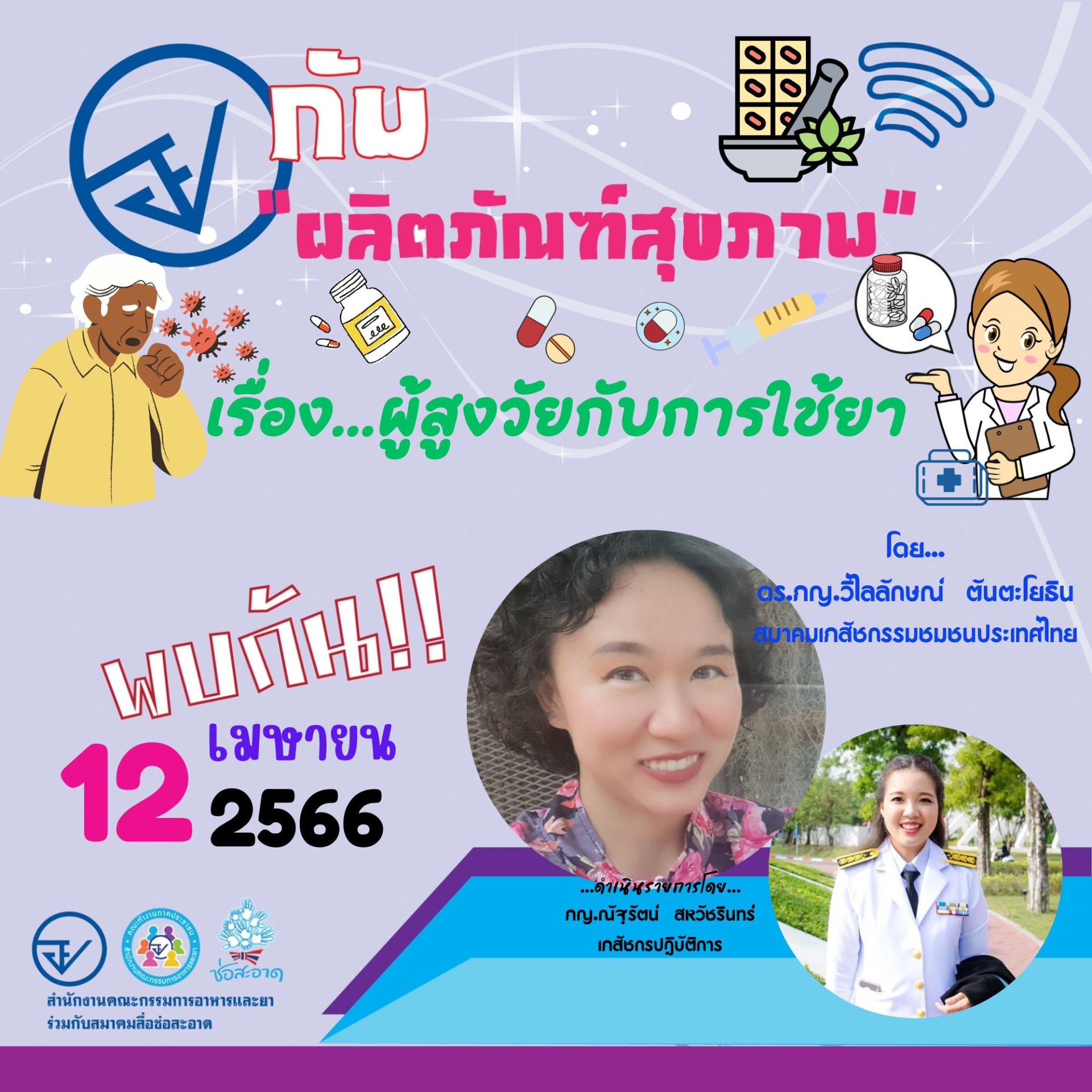 รายการ “อย.กับผลิตภัณฑ์สุขภาพ” วันพุธที่ 12 เมษายน 2566 เวลา 18.00-18.30 น. รายการ “อย.กับผลิตภัณฑ์สุขภาพ” วันพุธที่ 12 เมษายน 2566 เวลา 18.00-18.30 น.