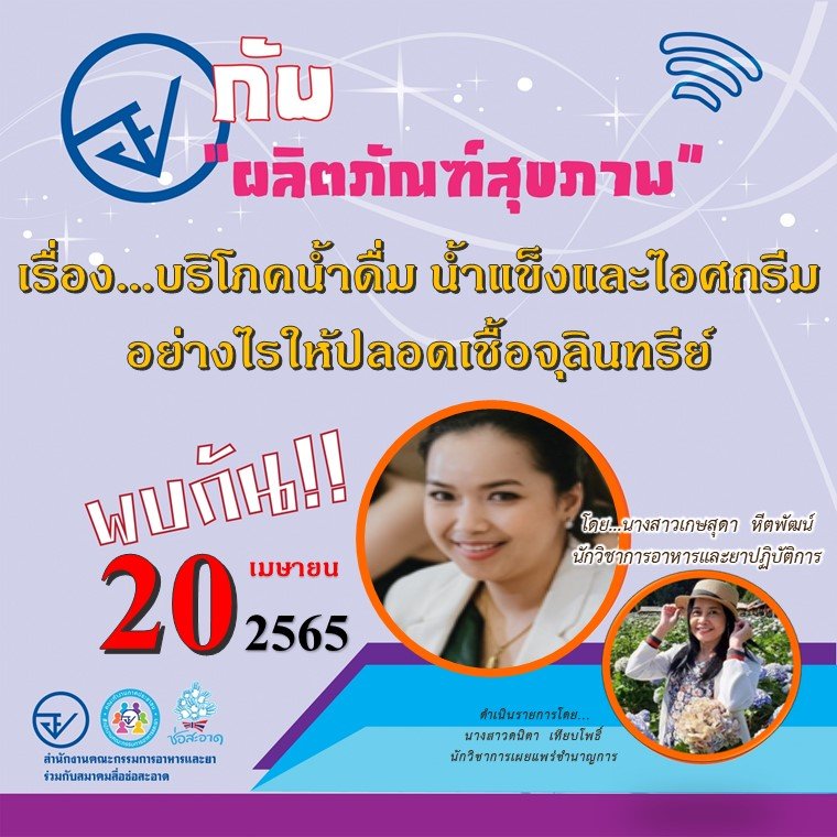 รายการ “อย.กับผลิตภัณฑ์สุขภาพ” วันพุธที่ 20 เมษายน 2565 เวลา 18.00-18.30 น. รายการ “อย.กับผลิตภัณฑ์สุขภาพ” วันพุธที่ 20 เมษายน 2565 เวลา 18.00-18.30 น.