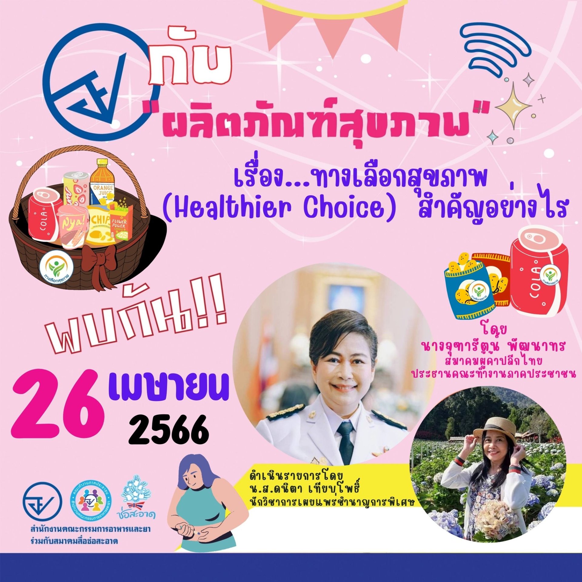 รายการ “อย.กับผลิตภัณฑ์สุขภาพ” วันพุธที่ 26 เมษายน 2566 เวลา 18.00-18.30 น. รายการ “อย.กับผลิตภัณฑ์สุขภาพ” วันพุธที่ 26 เมษายน 2566 เวลา 18.00-18.30 น.