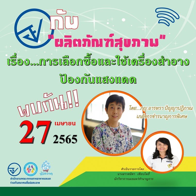 รายการ “อย.กับผลิตภัณฑ์สุขภาพ” วันพุธที่ 27 เมษายน 2565 เวลา 18.00-18.30 น. รายการ “อย.กับผลิตภัณฑ์สุขภาพ” วันพุธที่ 27 เมษายน 2565 เวลา 18.00-18.30 น.
