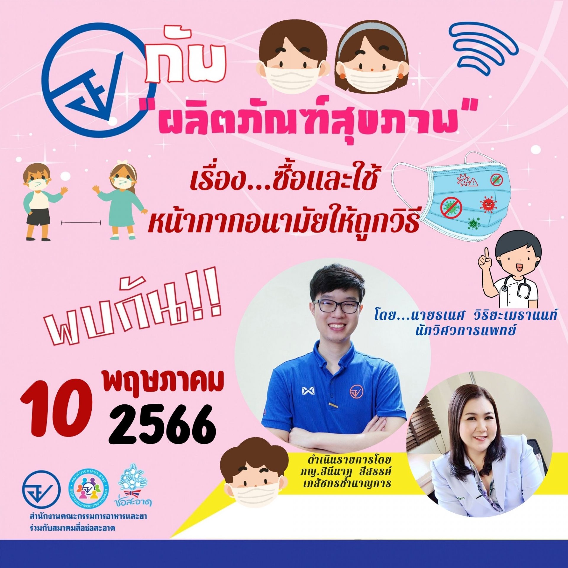 รายการ “อย.กับผลิตภัณฑ์สุขภาพ” วันพุธที่ 10 พฤษภาคม 2566 เวลา 18.00-18.30 น.