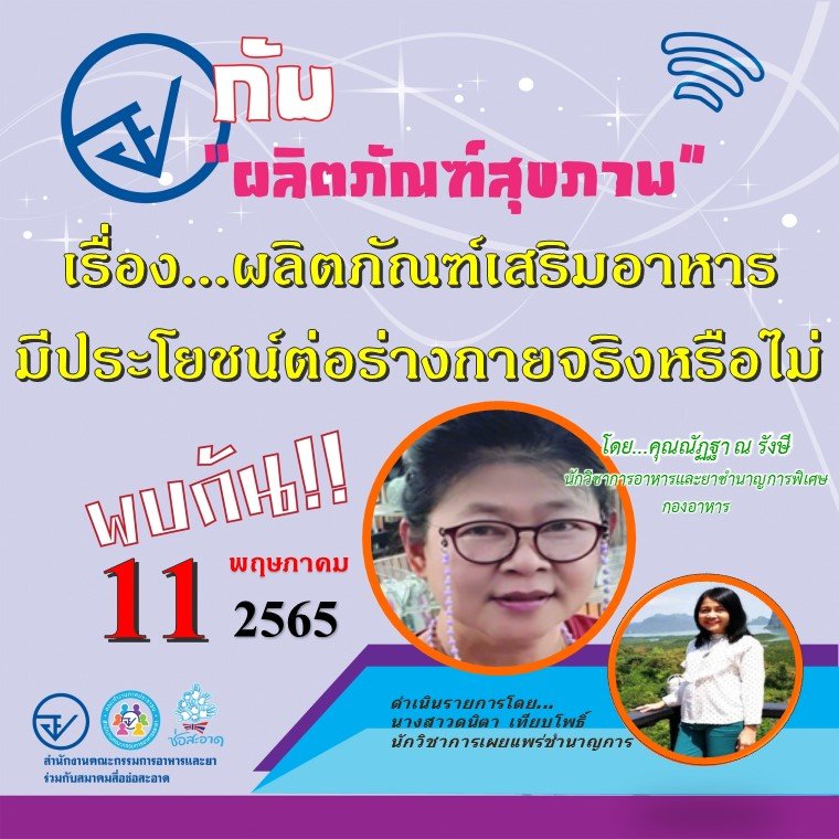 รายการ “อย.กับผลิตภัณฑ์สุขภาพ” วันพุธที่ 11 พฤษภาคม 2565 เวลา 18.00-18.30 น. รายการ “อย.กับผลิตภัณฑ์สุขภาพ” วันพุธที่ 11 พฤษภาคม 2565 เวลา 18.00-18.30 น.