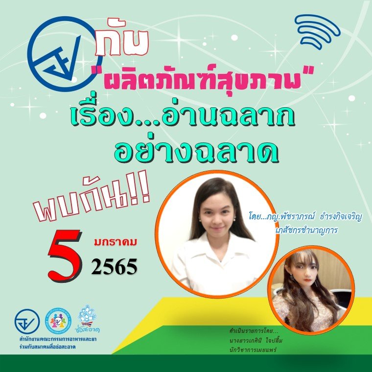 รายการ “อย.กับผลิตภัณฑ์สุขภาพ” วันพุธที่ 5 มกราคม 2565 เวลา 18.00-18.30 น. รายการ “อย.กับผลิตภัณฑ์สุขภาพ” วันพุธที่ 5 มกราคม 2565 เวลา 18.00-18.30 น.